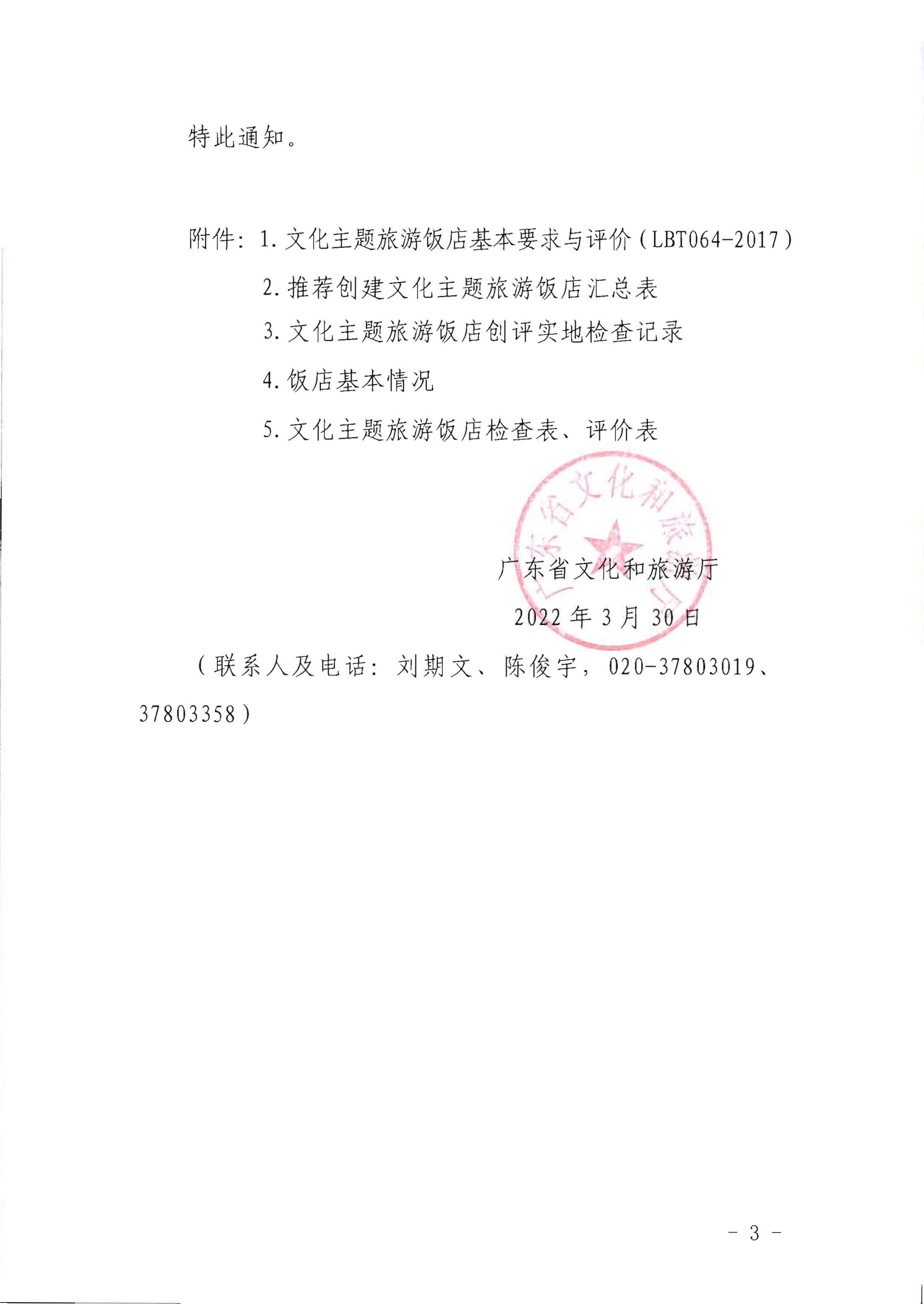 220402142208735860_91色情
关于开展文化主题旅游饭店创建工作的通知_页面_03.jpg