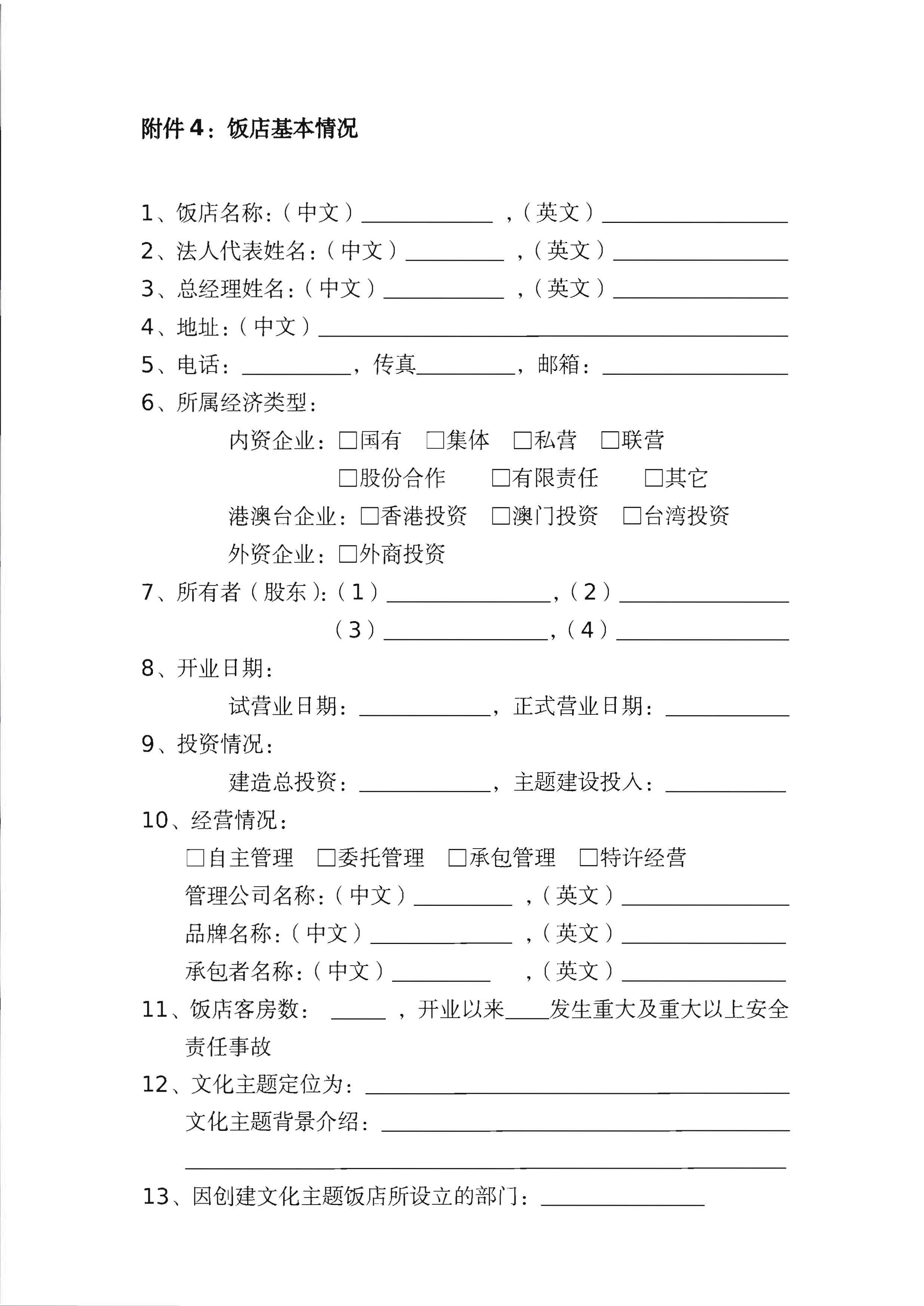 220402142208735860_91色情
关于开展文化主题旅游饭店创建工作的通知_页面_15.jpg