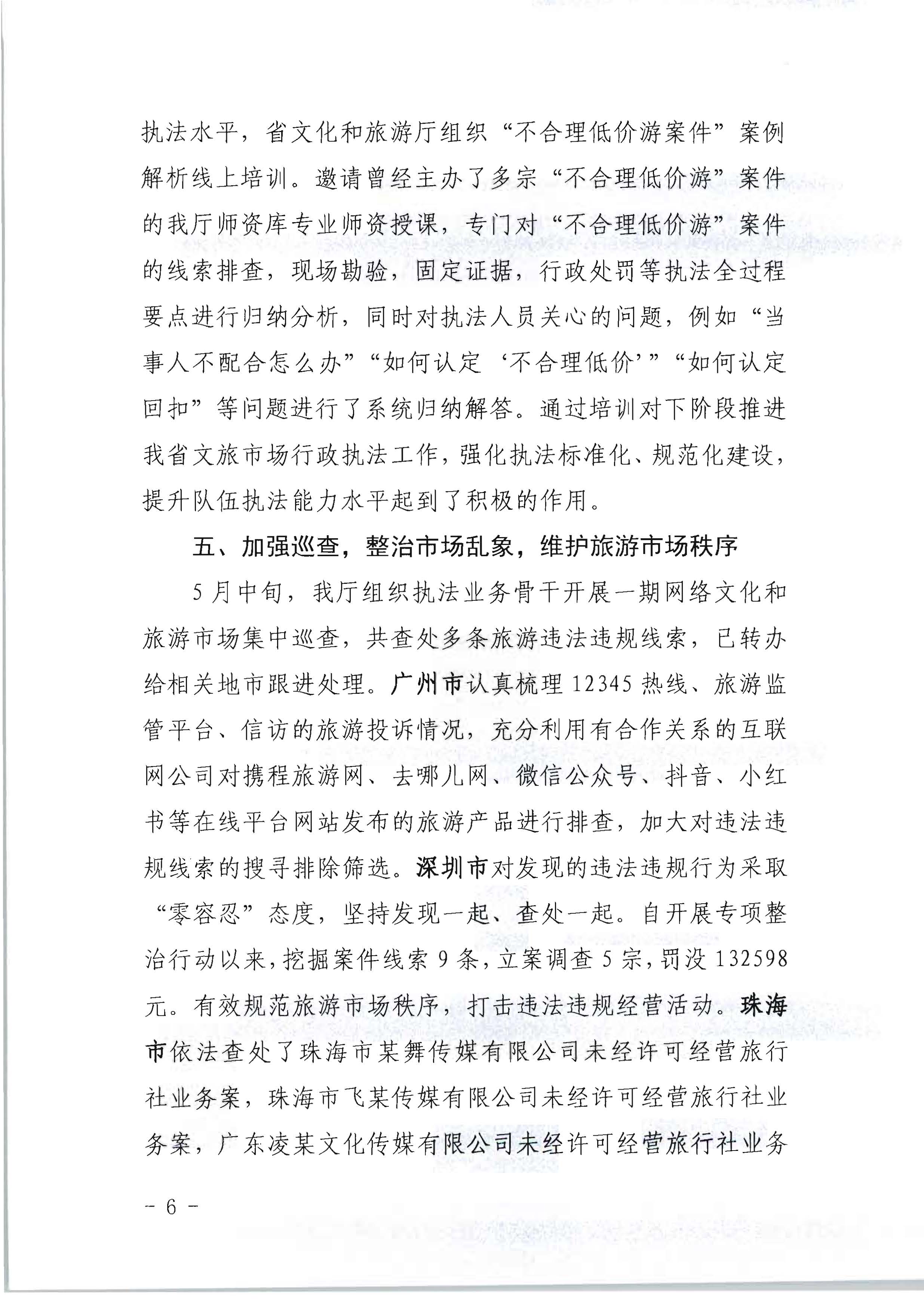 91色情
关于开展2022年未经许可经营旅行社业务及“不合理低价游”专项整治行动的情况通报_页面_06.jpg