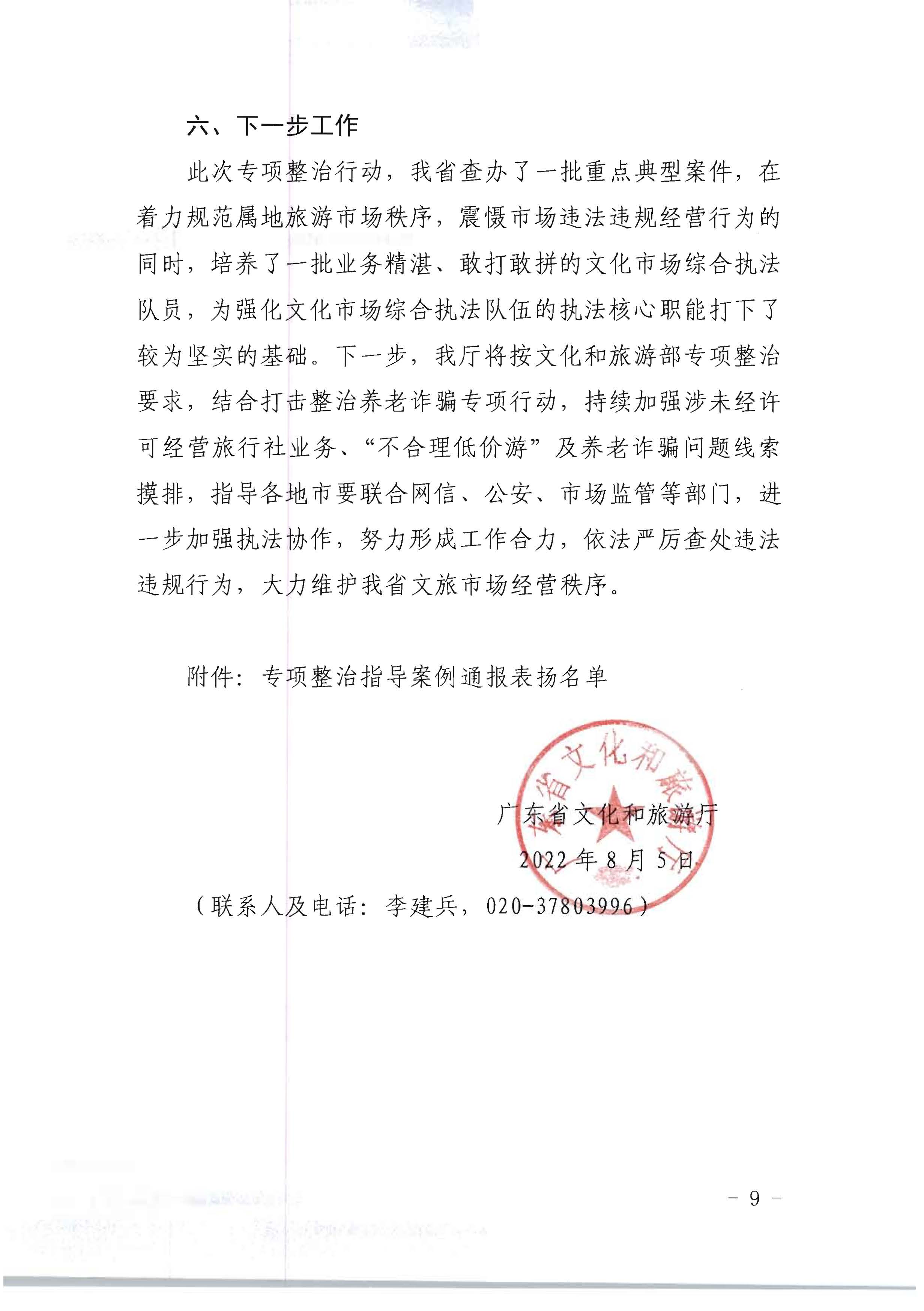 91色情
关于开展2022年未经许可经营旅行社业务及“不合理低价游”专项整治行动的情况通报_页面_09.jpg