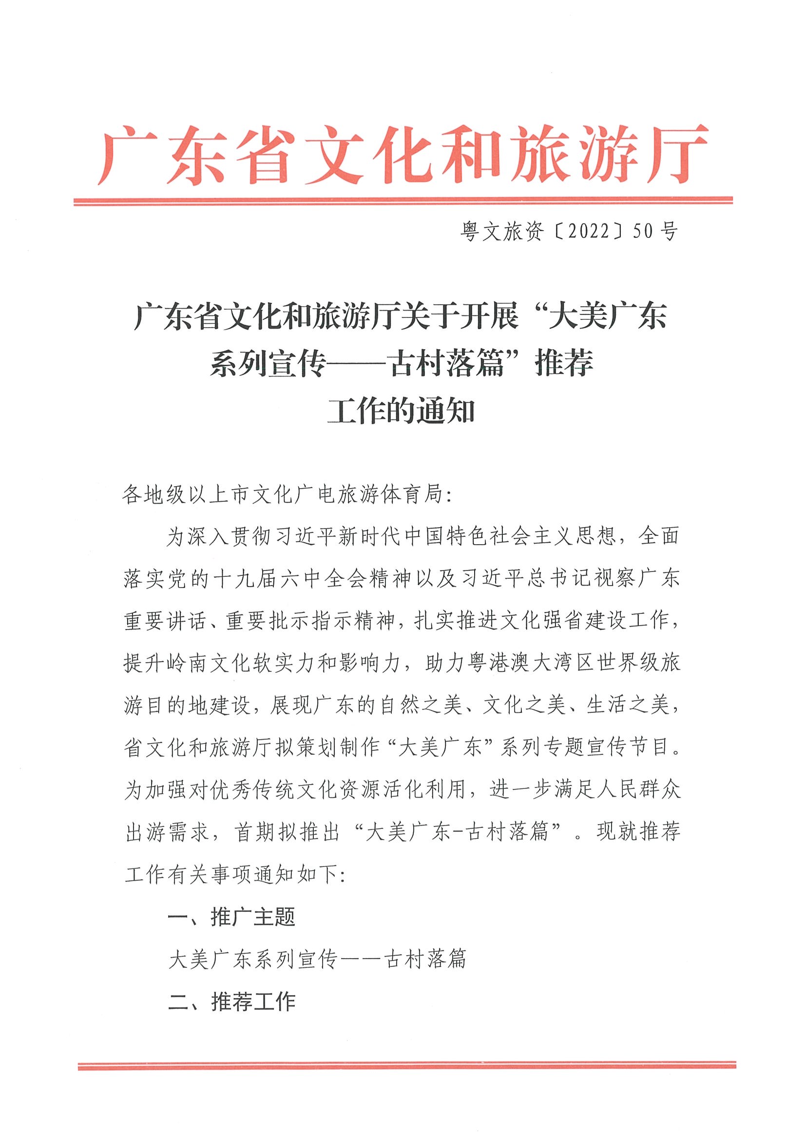 220413110308673900_91色情
关于开展“大美广东系列宣传——古村落篇”推荐工作的通知_页面_1.jpg