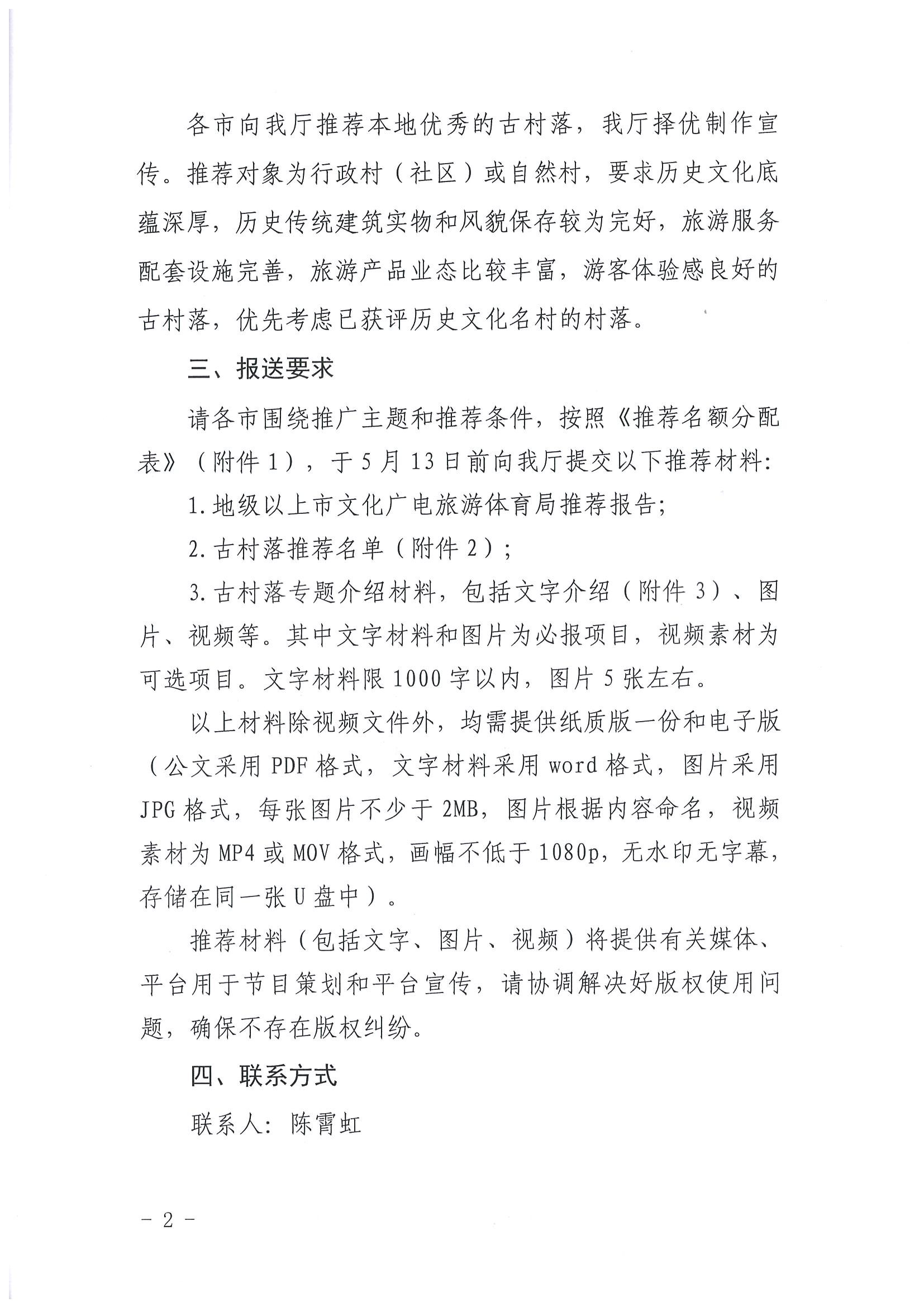 220413110308673900_91色情
关于开展“大美广东系列宣传——古村落篇”推荐工作的通知_页面_2.jpg
