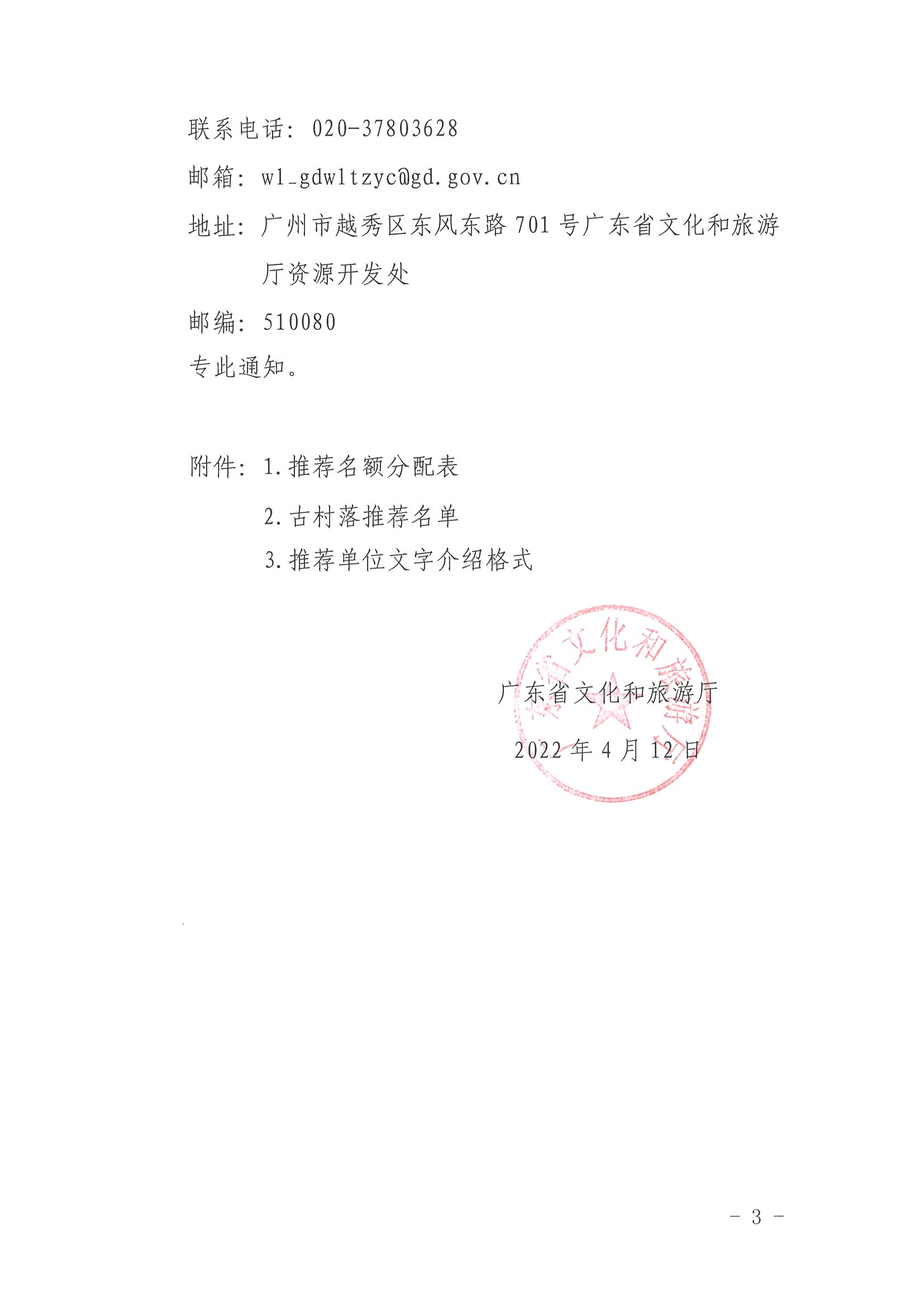 220413110308673900_91色情
关于开展“大美广东系列宣传——古村落篇”推荐工作的通知_页面_3.jpg