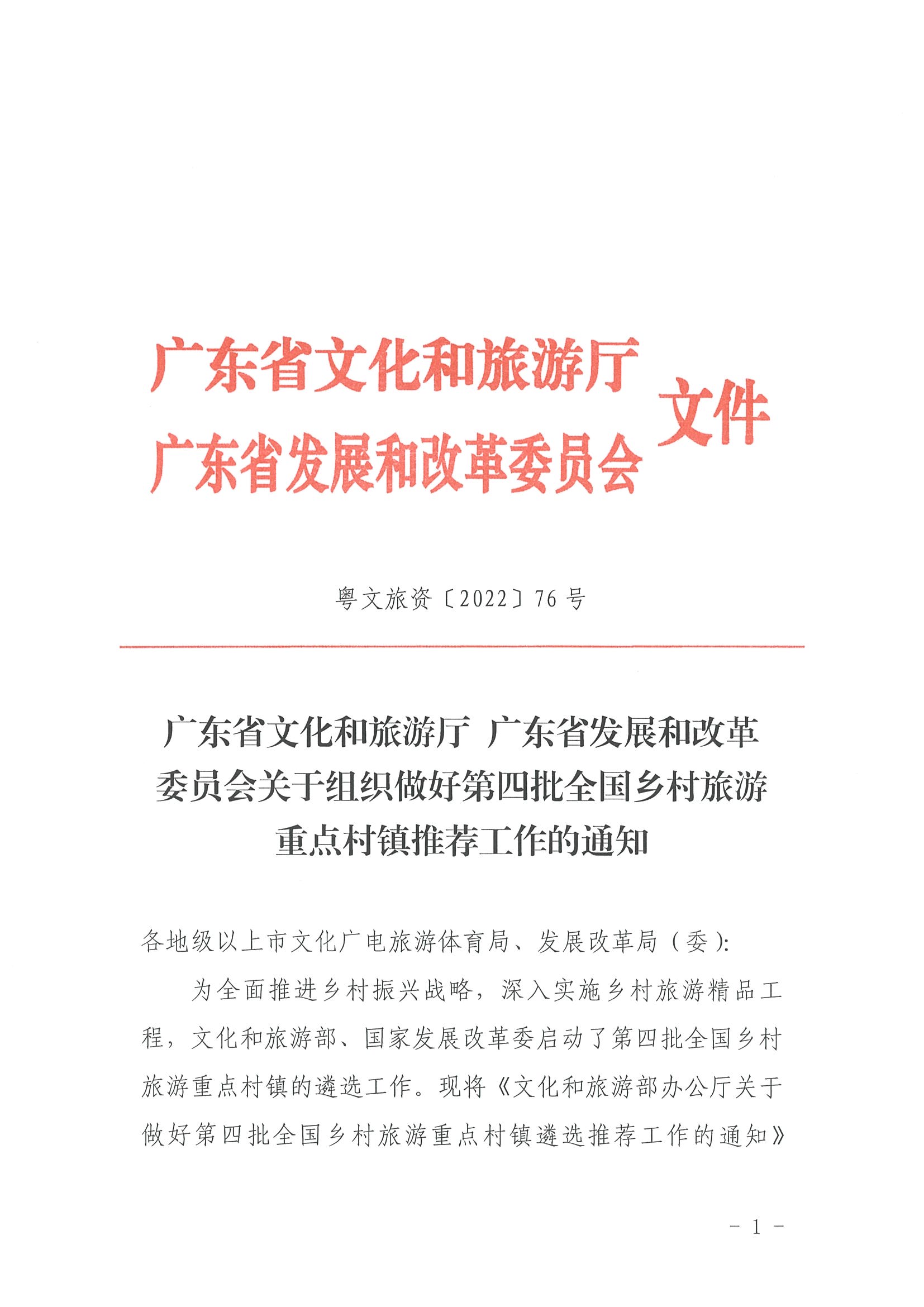 220620165458846260_91色情
 91色情发展和改革委员会关于组织做好第四批全国乡村旅游重点村镇推荐工作的通知_页面_01.jpg