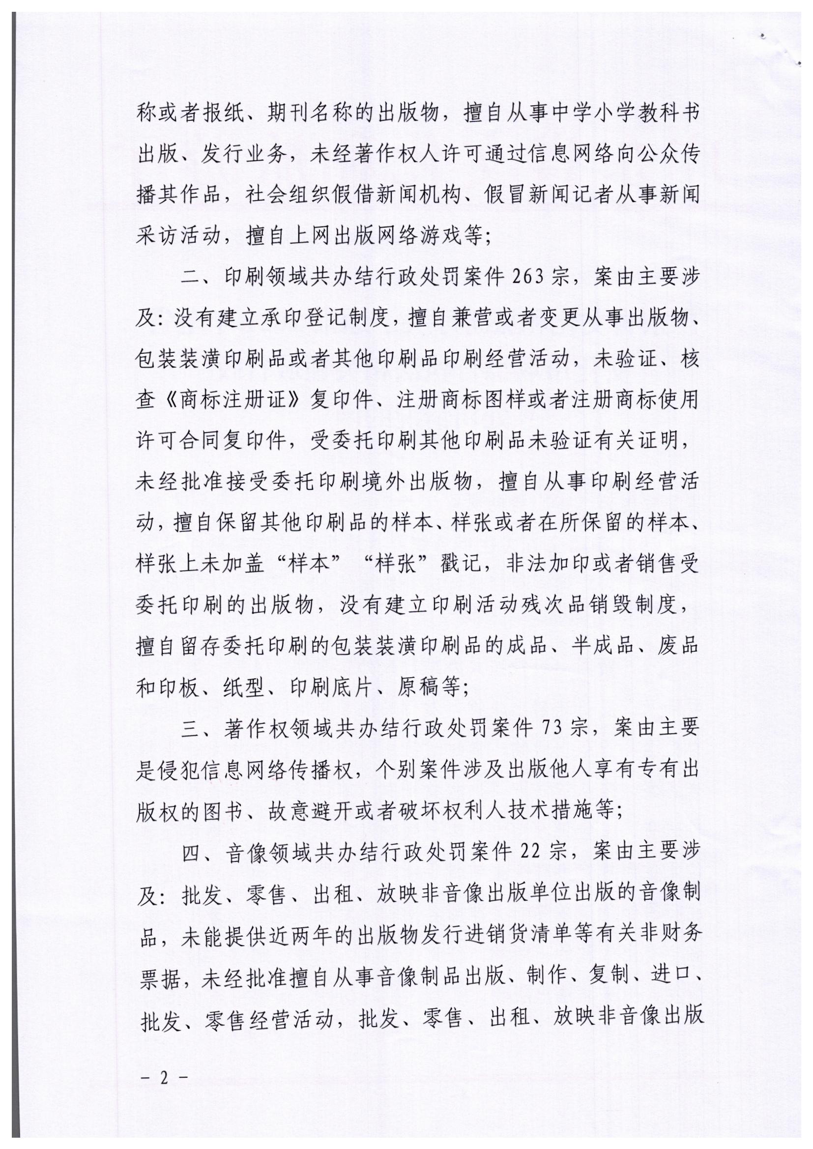 2.91色情
关于通报2021年全省文化市场综合执法相关领域行政处罚情况的函_页面_2.jpg