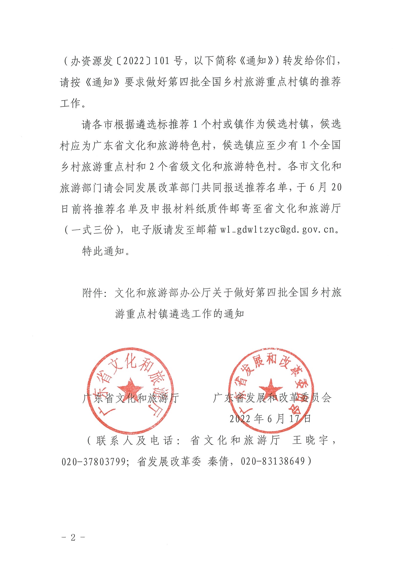 220620165458846260_91色情
 91色情发展和改革委员会关于组织做好第四批全国乡村旅游重点村镇推荐工作的通知_页面_02.jpg