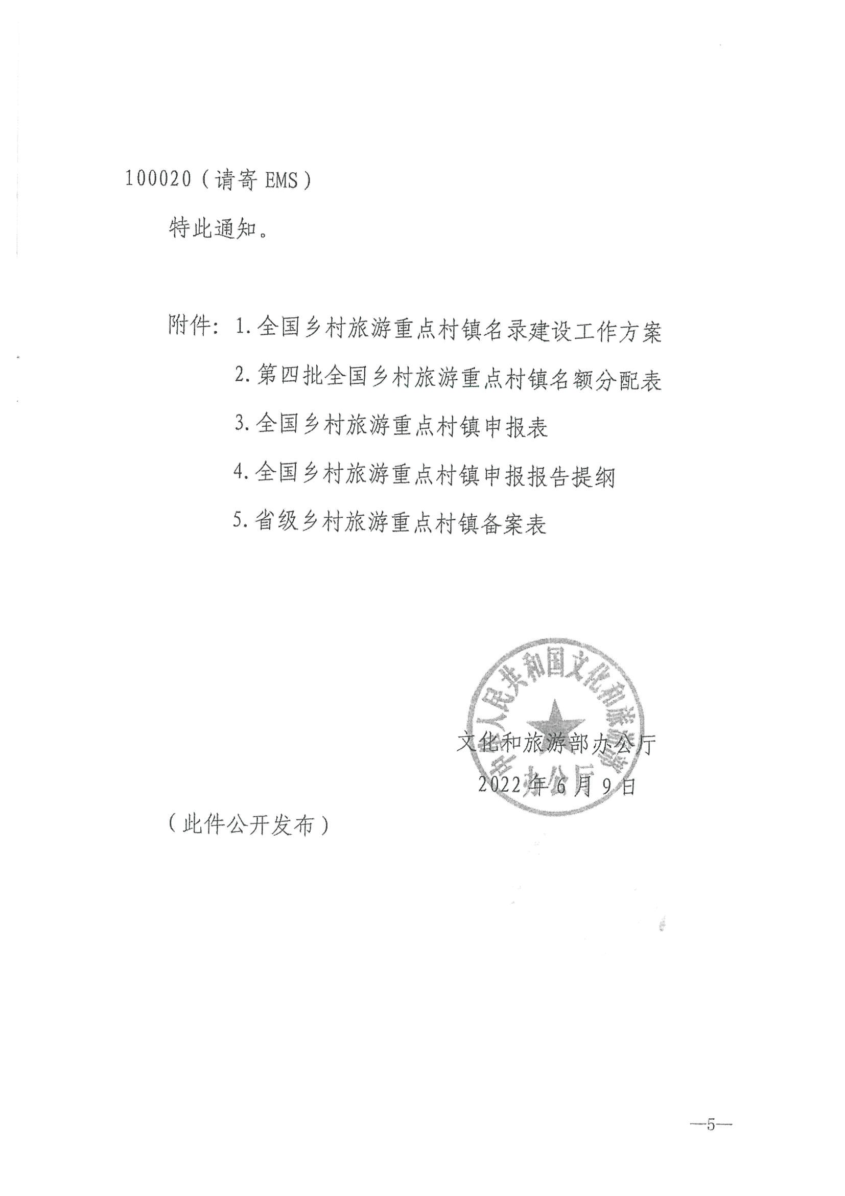 220620165458846260_91色情
 91色情发展和改革委员会关于组织做好第四批全国乡村旅游重点村镇推荐工作的通知_页面_07.jpg