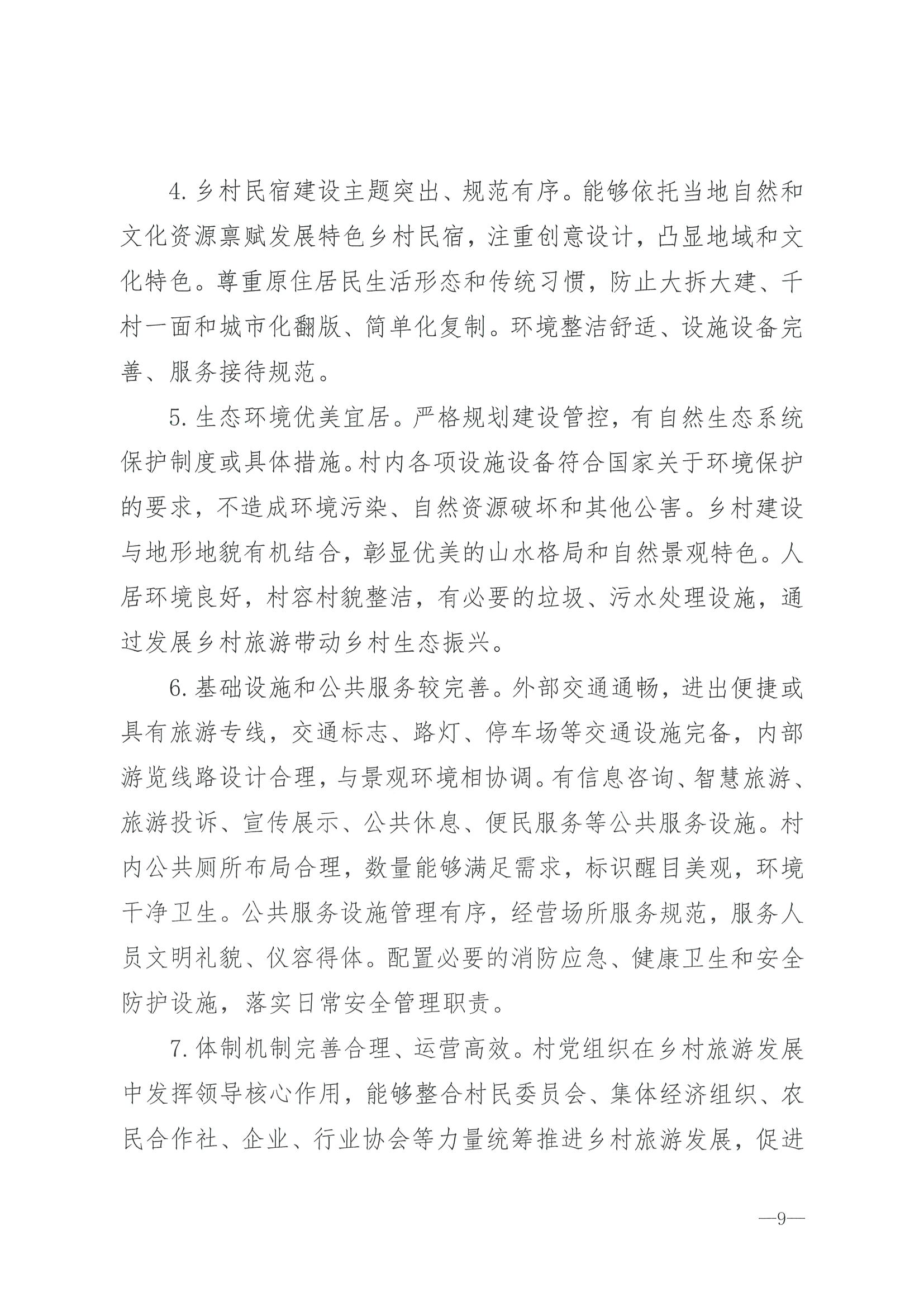 220620165458846260_91色情
 91色情发展和改革委员会关于组织做好第四批全国乡村旅游重点村镇推荐工作的通知_页面_11.jpg