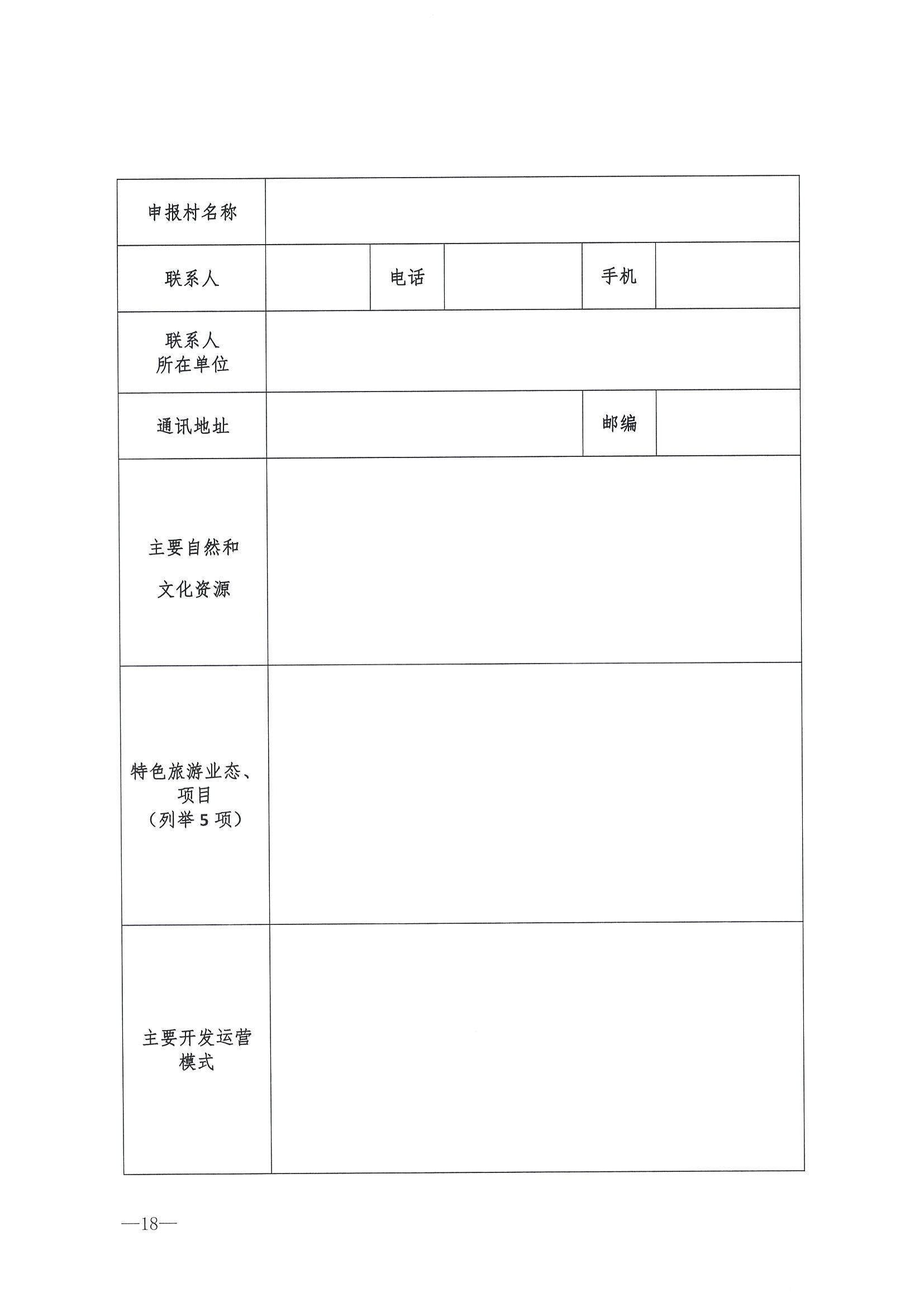 220620165458846260_91色情
 91色情发展和改革委员会关于组织做好第四批全国乡村旅游重点村镇推荐工作的通知_页面_20.jpg
