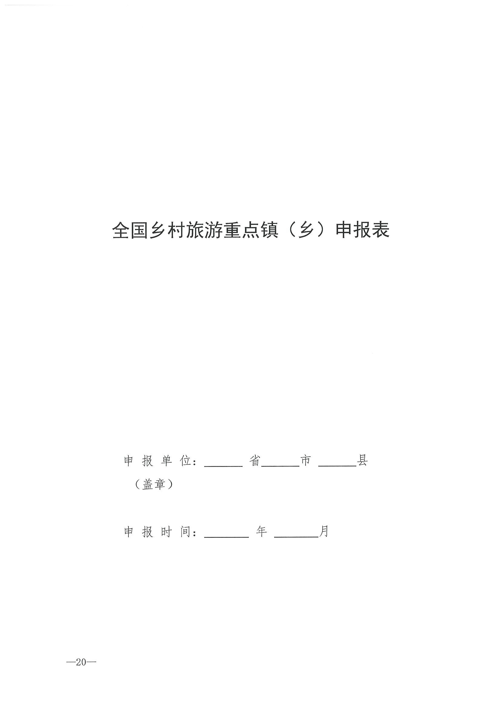 220620165458846260_91色情
 91色情发展和改革委员会关于组织做好第四批全国乡村旅游重点村镇推荐工作的通知_页面_22.jpg