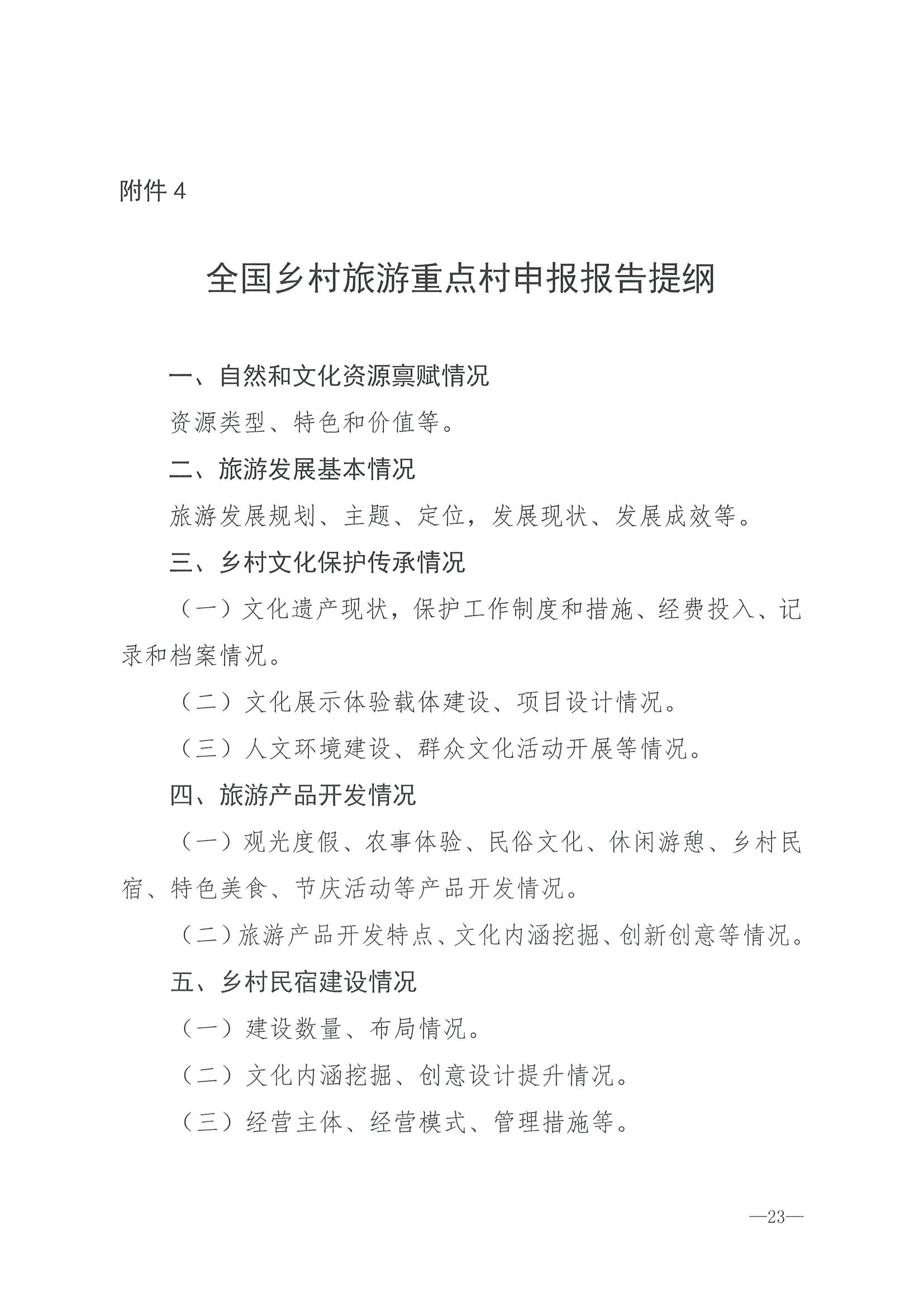 220620165458846260_91色情
 91色情发展和改革委员会关于组织做好第四批全国乡村旅游重点村镇推荐工作的通知_页面_25.jpg