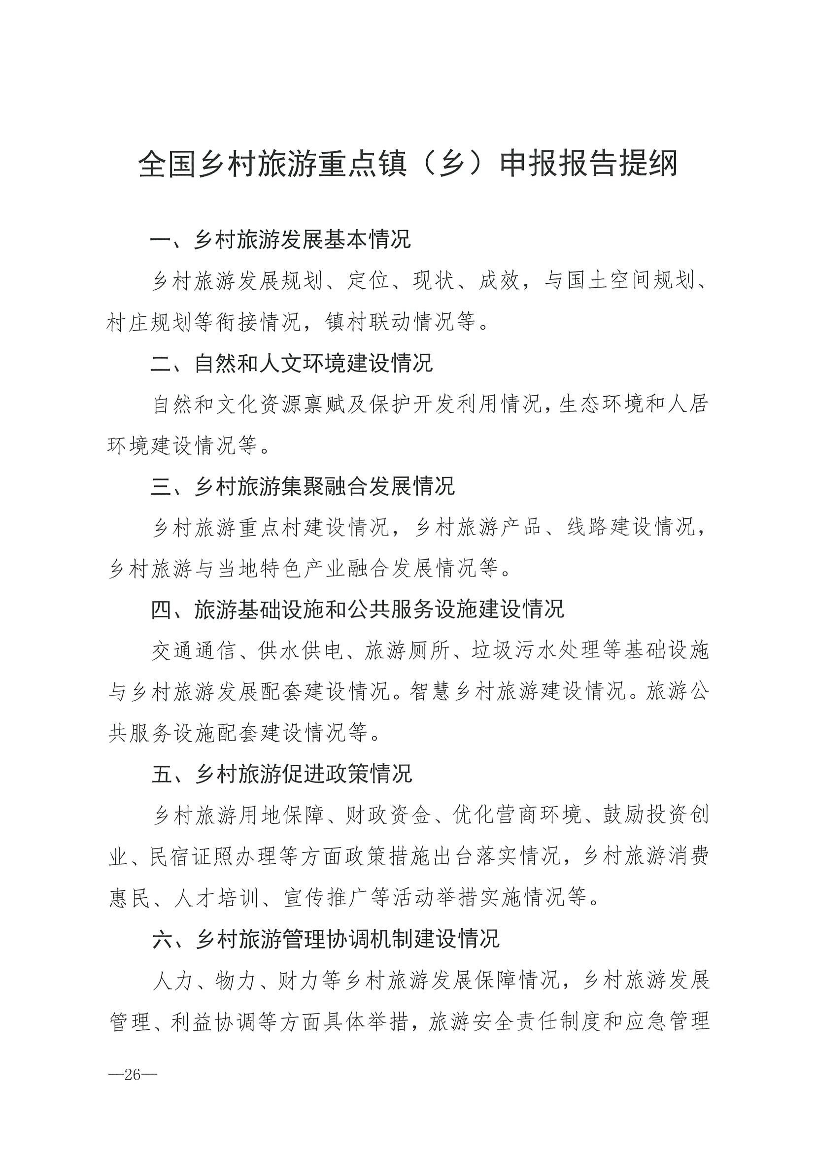 220620165458846260_91色情
 91色情发展和改革委员会关于组织做好第四批全国乡村旅游重点村镇推荐工作的通知_页面_28.jpg