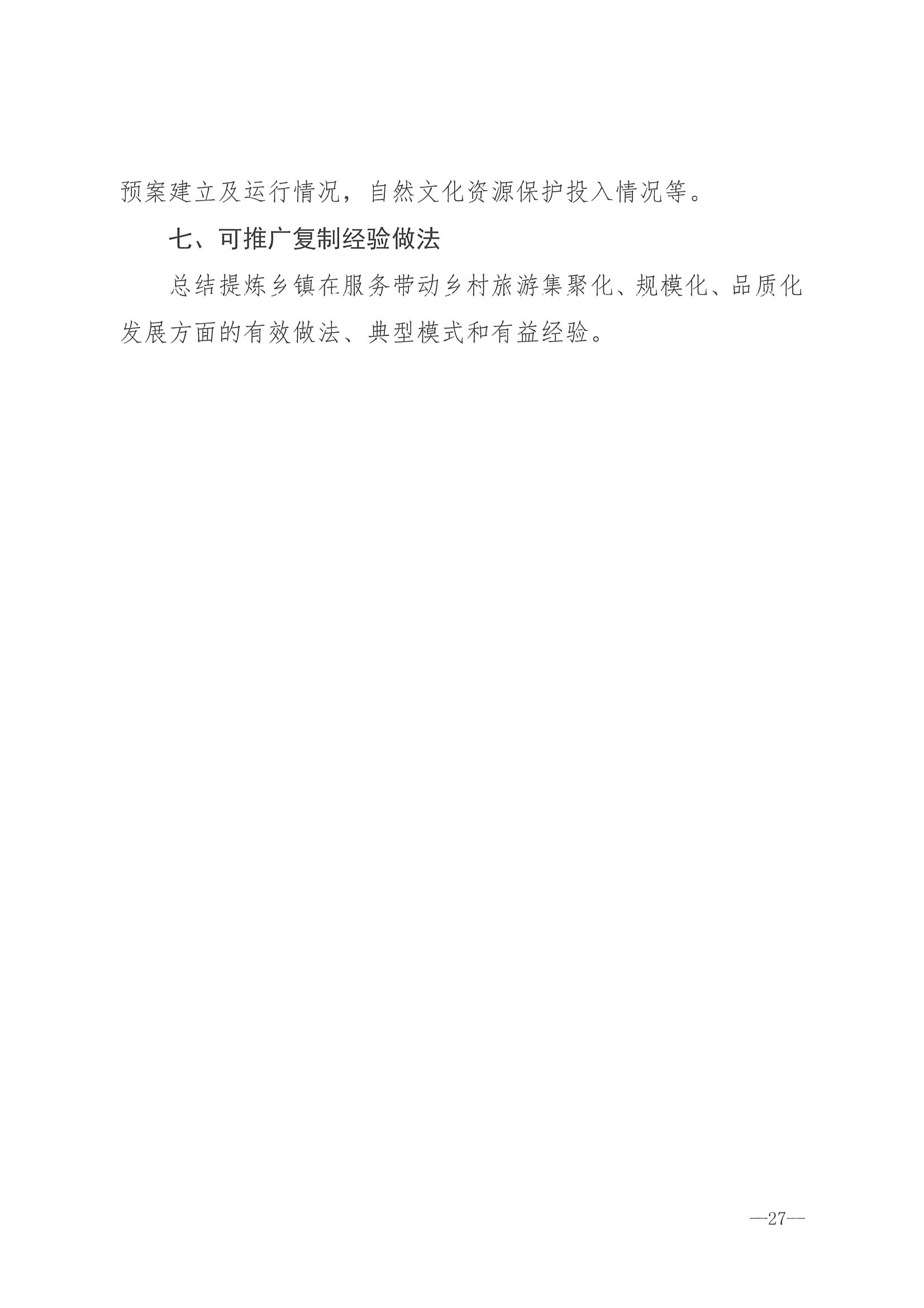 220620165458846260_91色情
 91色情发展和改革委员会关于组织做好第四批全国乡村旅游重点村镇推荐工作的通知_页面_29.jpg