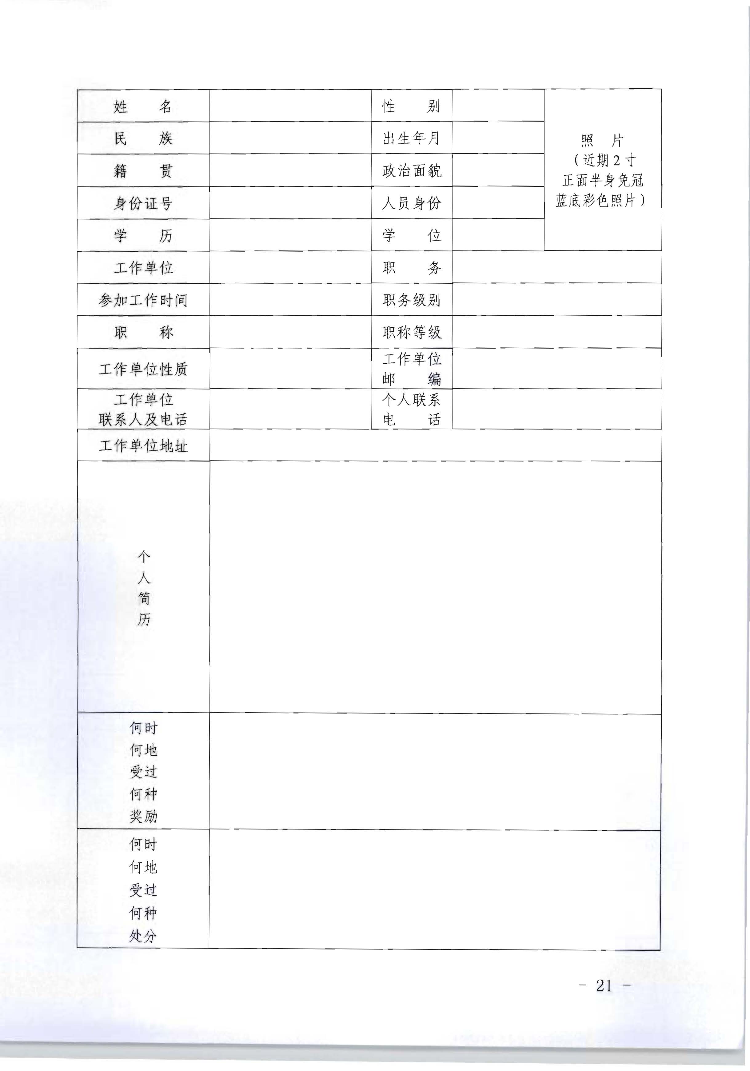 91色情人力资源和社会保障厅 91色情
关于评选表彰91色情
工作先进集体和先进个人的通知_页面_21.jpg
