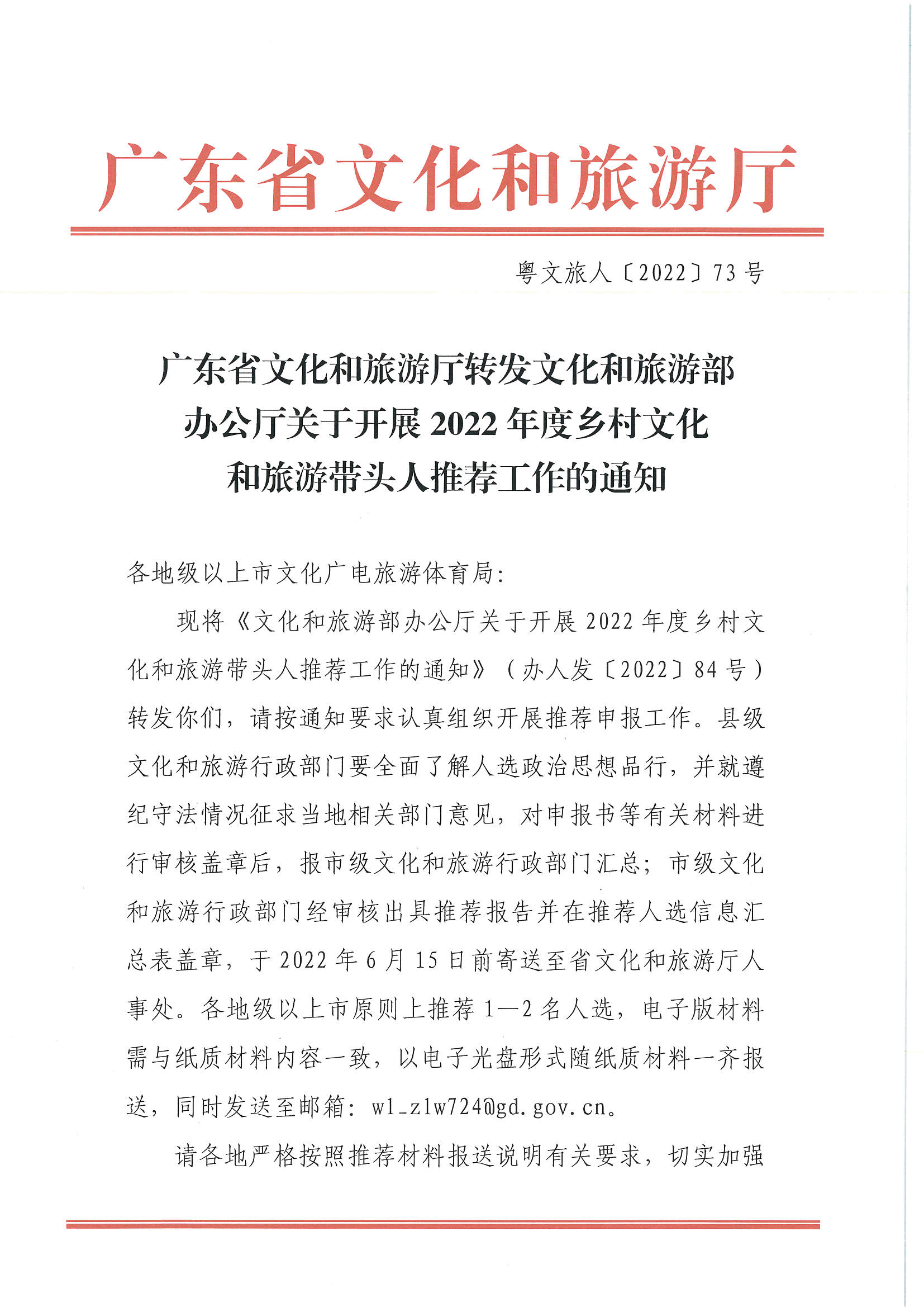 7.91色情
转发91色情
部办公厅关于开展2022年度乡村91色情
带头人推荐工作的通知_页面_01.jpg