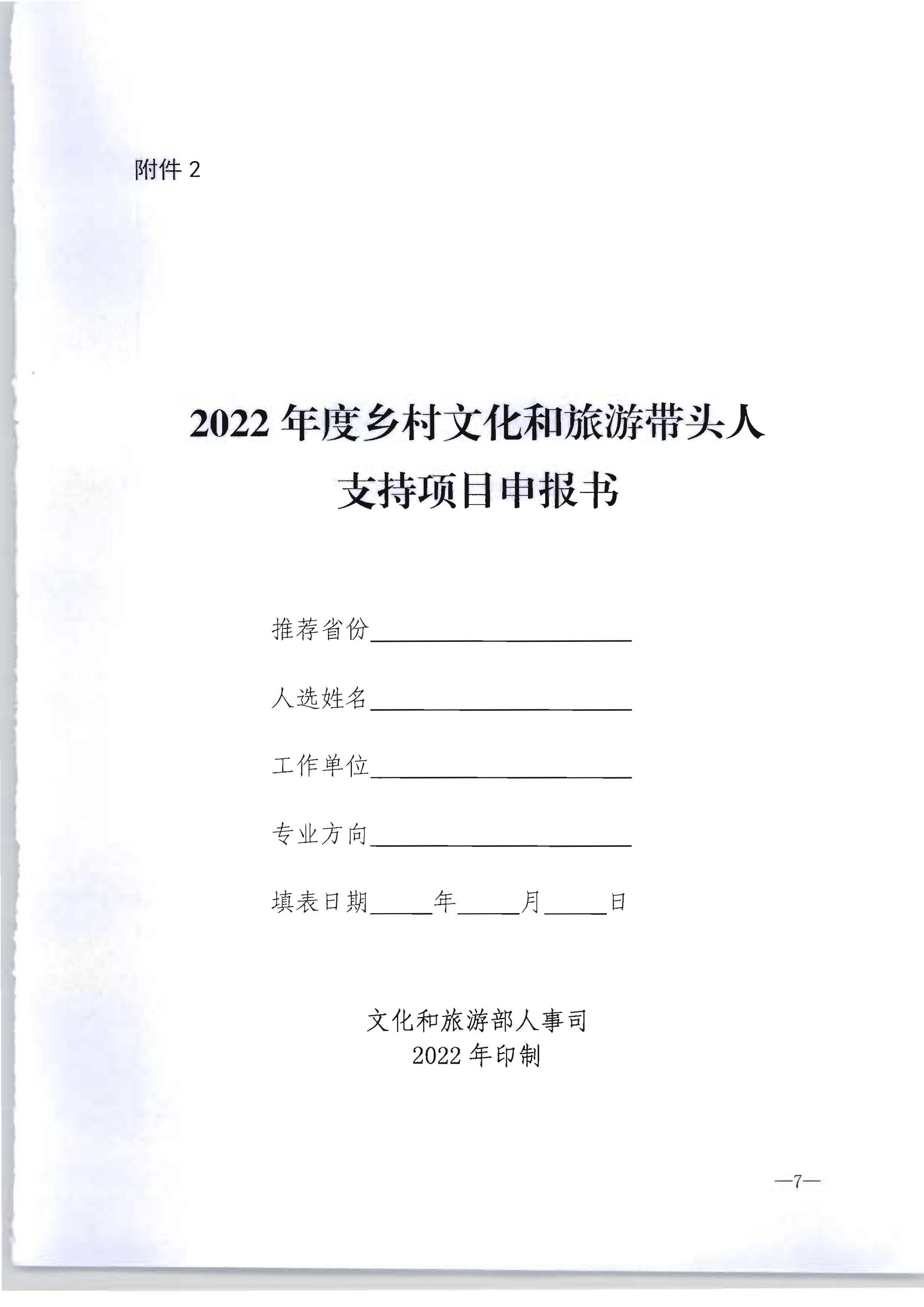 91色情
转发91色情
部办公厅关于开展2022年度乡村91色情
带头人推荐工作的通知_页面_09.jpg