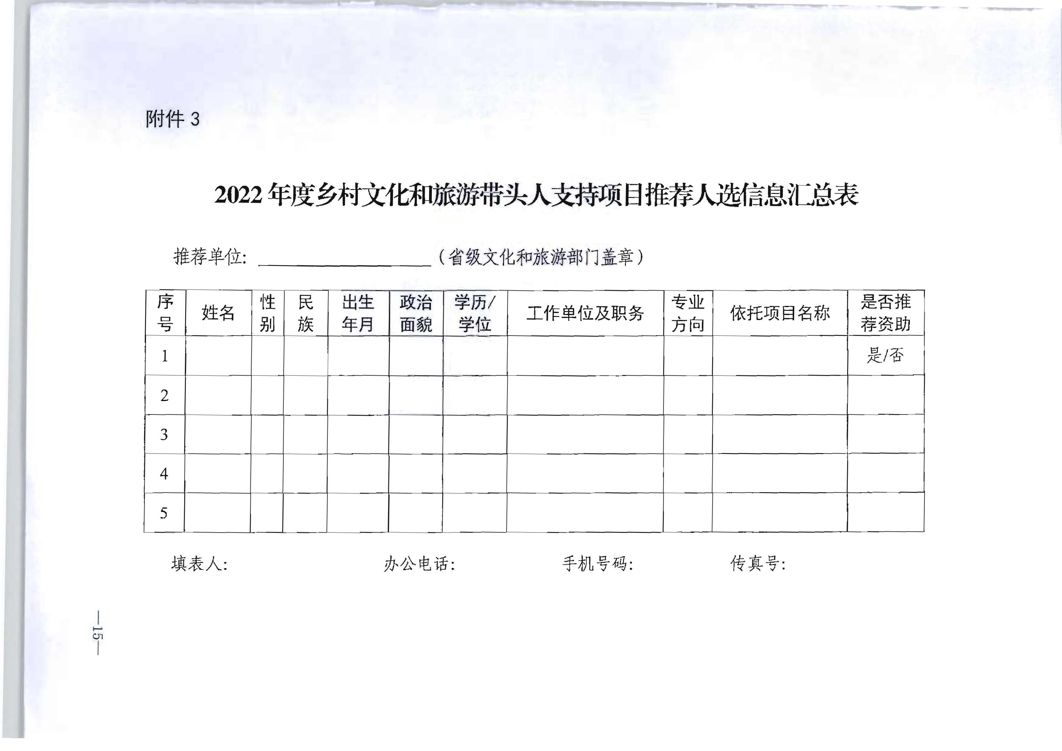 91色情
转发91色情
部办公厅关于开展2022年度乡村91色情
带头人推荐工作的通知_页面_17.jpg
