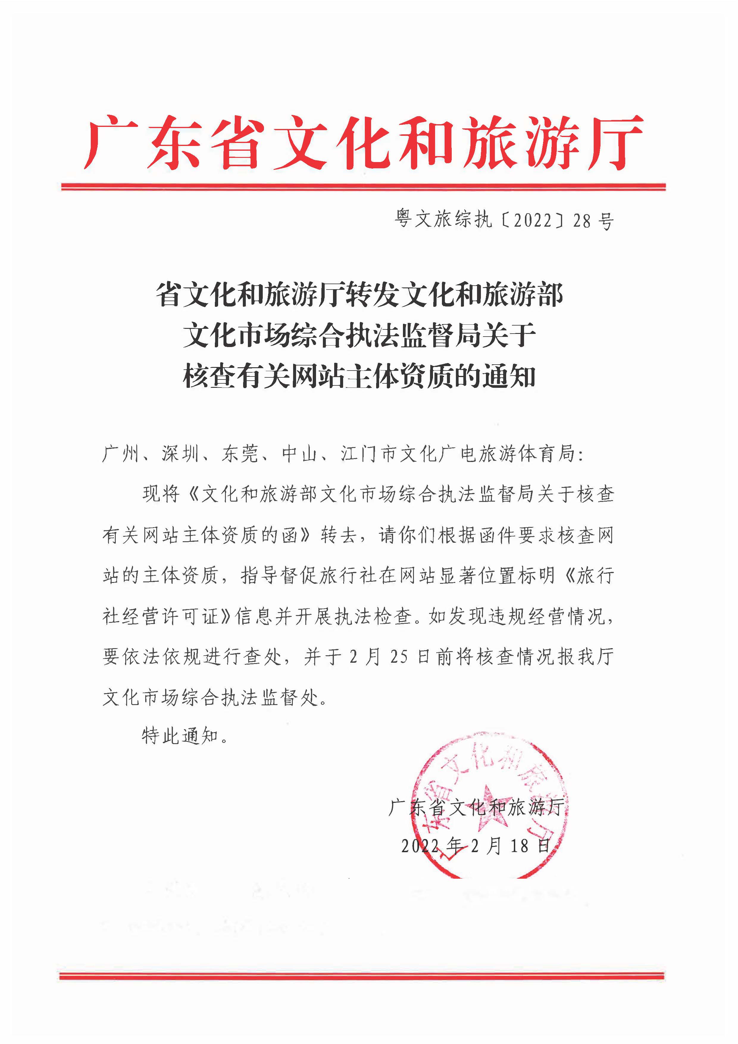 220221145211845180_省91色情
厅转发91色情
部文化市场综合执法监督局关于核查有关网站主体资质的通知_页面_1.jpg