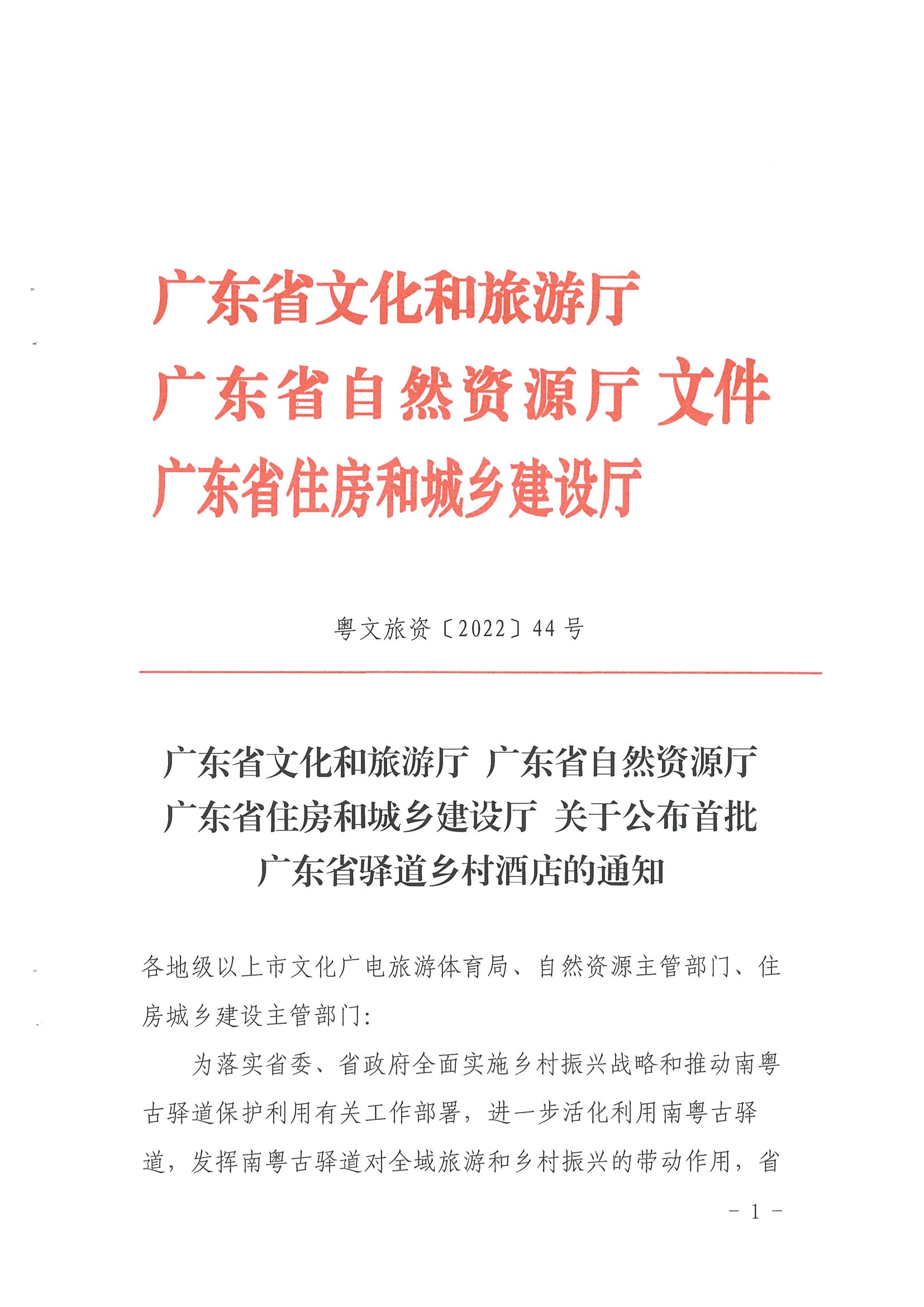 1.91色情
 91色情自然资源厅 91色情住房和城乡建设厅关于公布首批91色情驿道乡村酒店的通知_页面_1.jpg