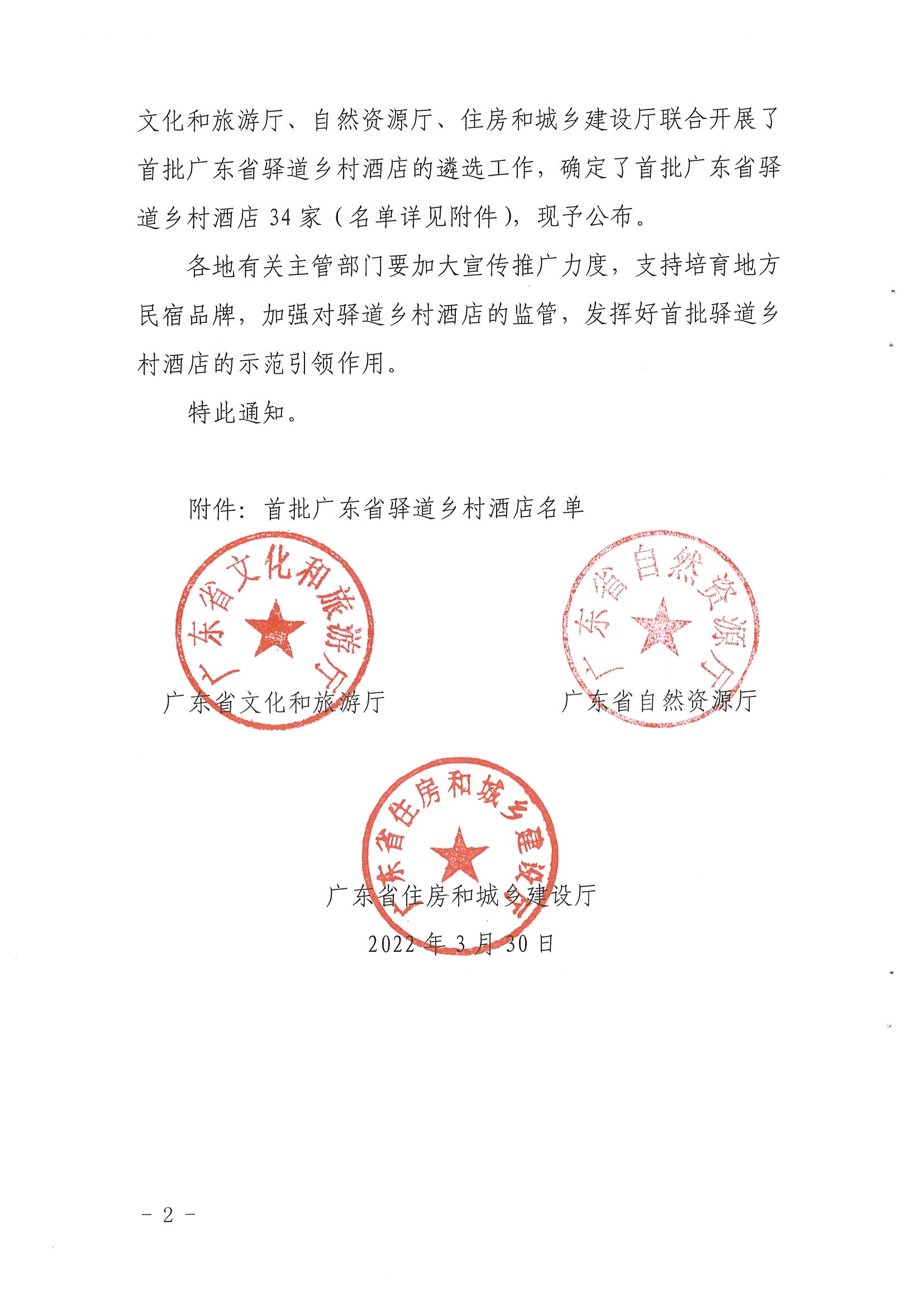 1.91色情
 91色情自然资源厅 91色情住房和城乡建设厅关于公布首批91色情驿道乡村酒店的通知_页面_2.jpg