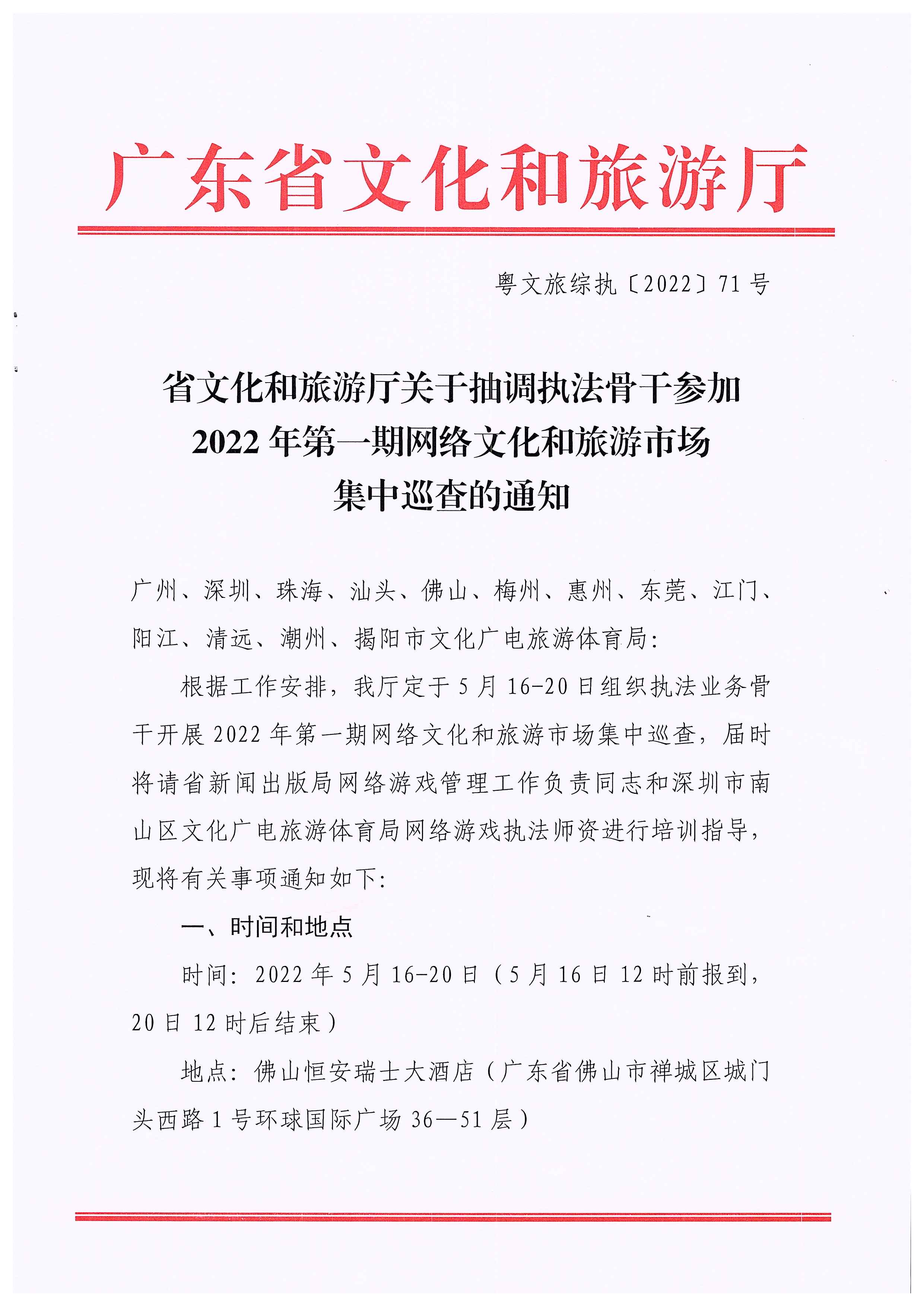 220511144446086280_省91色情
厅关于抽调执法骨干参加2022年第一期网络91色情
市场集中巡查的通知_页面_1.jpg