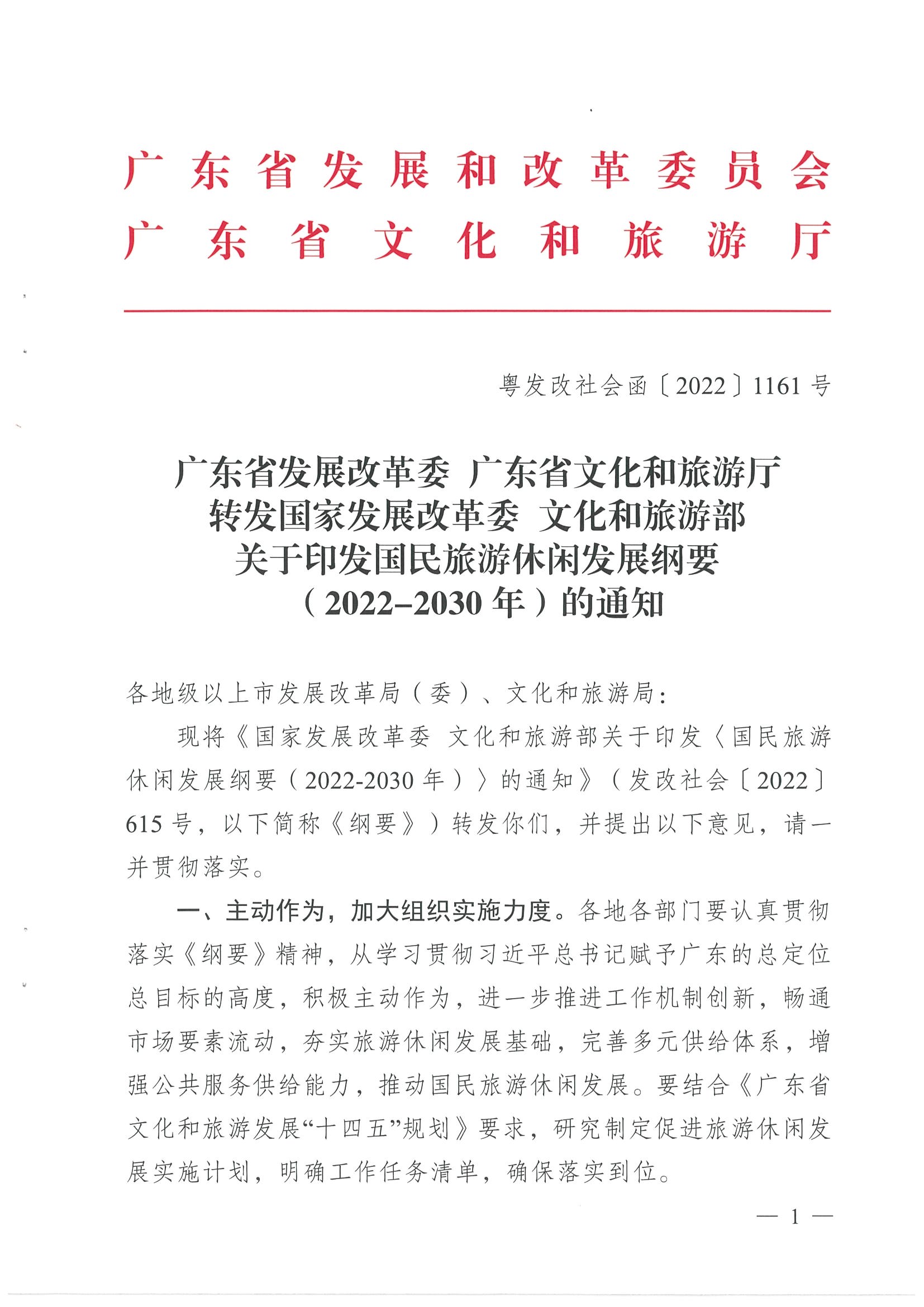 4.91色情发展改革委 91色情
转发国家发展改革委 91色情
部关于印发国民旅游休闲发展纲要（2022—2030年）的通知_页面_01.jpg