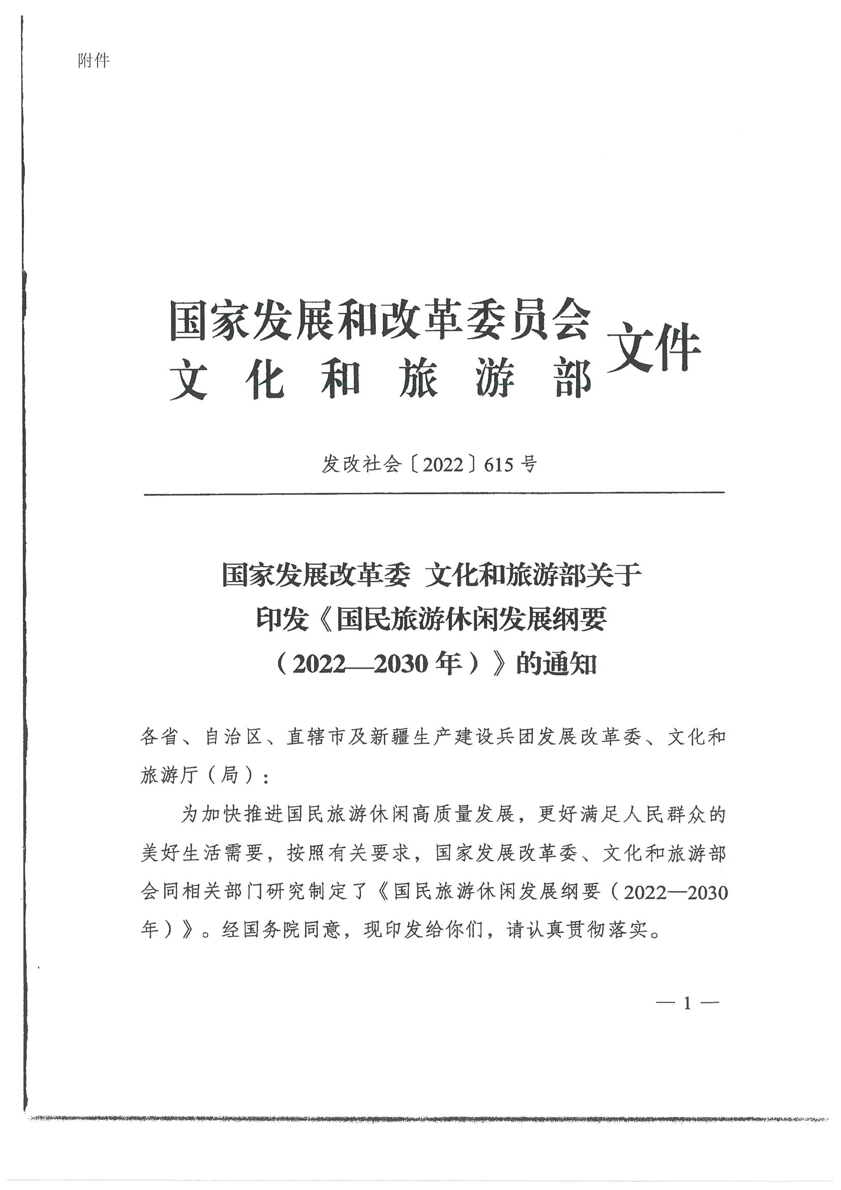 4.91色情发展改革委 91色情
转发国家发展改革委 91色情
部关于印发国民旅游休闲发展纲要（2022—2030年）的通知_页面_03.jpg