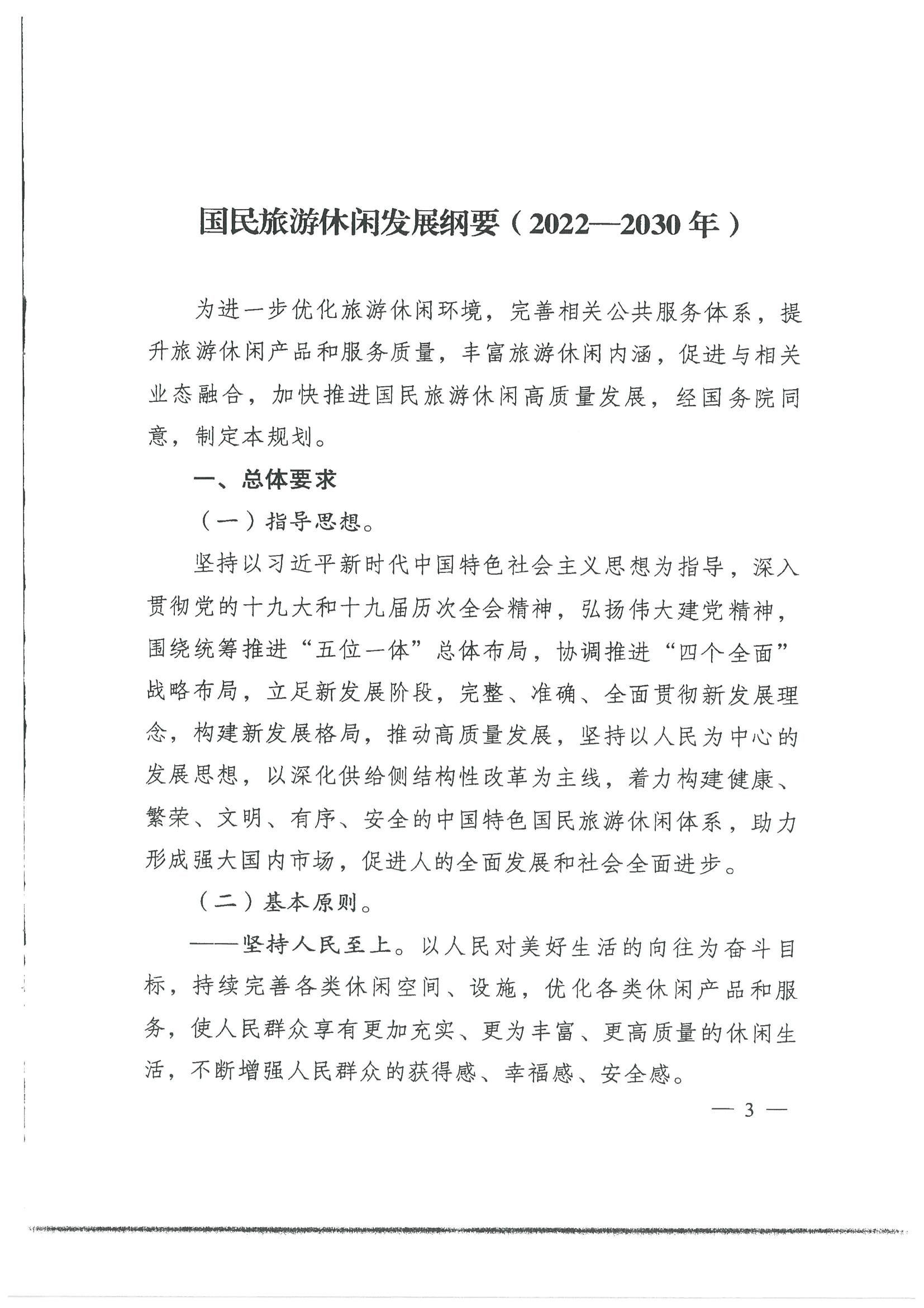 4.91色情发展改革委 91色情
转发国家发展改革委 91色情
部关于印发国民旅游休闲发展纲要（2022—2030年）的通知_页面_05.jpg