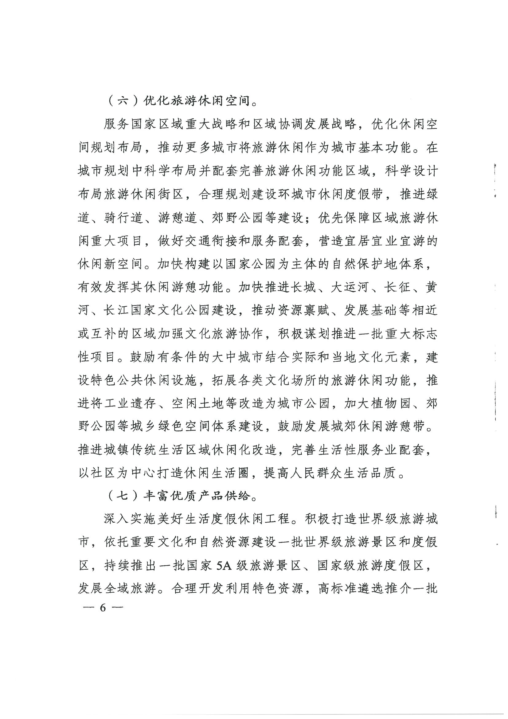 4.91色情发展改革委 91色情
转发国家发展改革委 91色情
部关于印发国民旅游休闲发展纲要（2022—2030年）的通知_页面_08.jpg