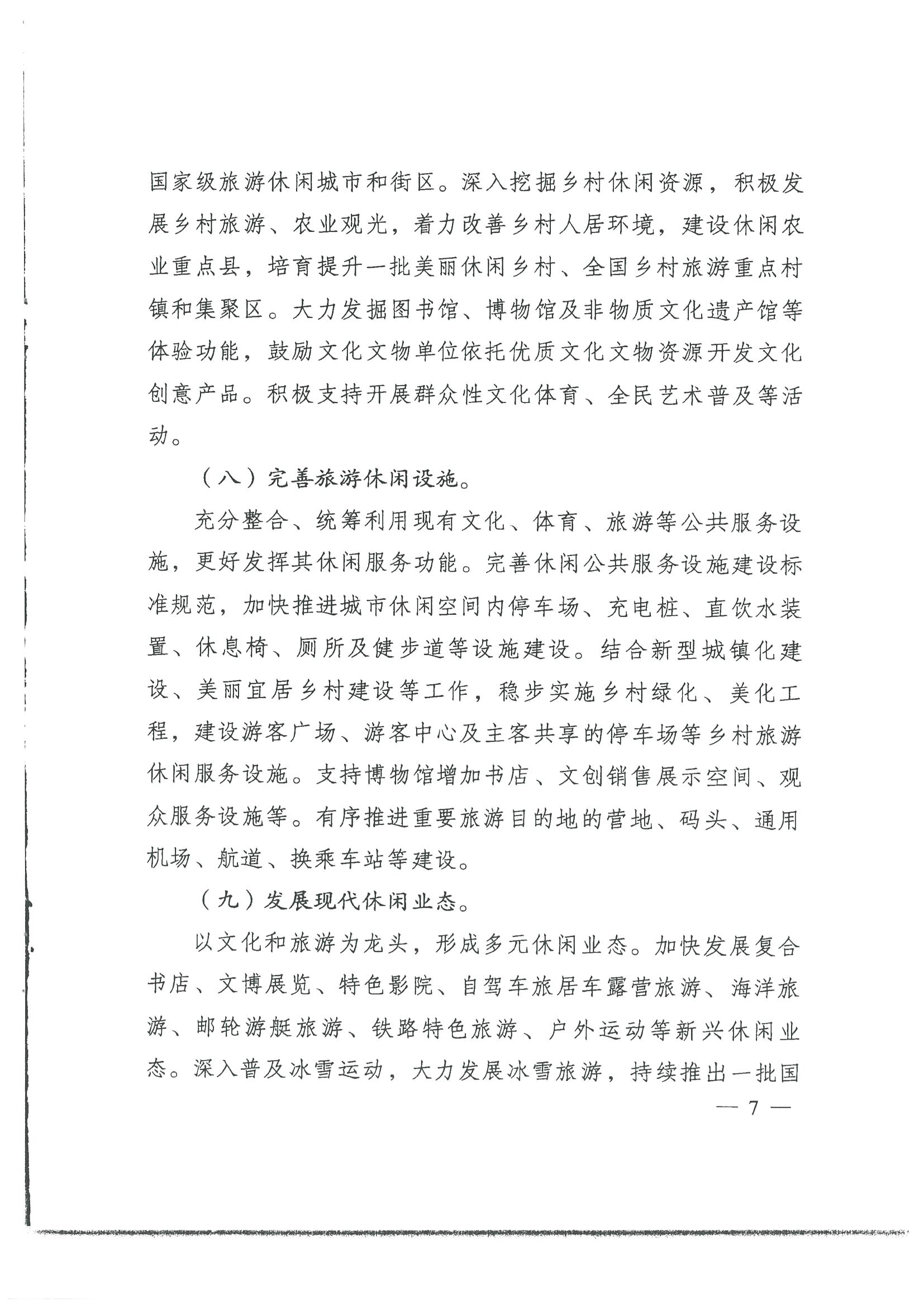 4.91色情发展改革委 91色情
转发国家发展改革委 91色情
部关于印发国民旅游休闲发展纲要（2022—2030年）的通知_页面_09.jpg
