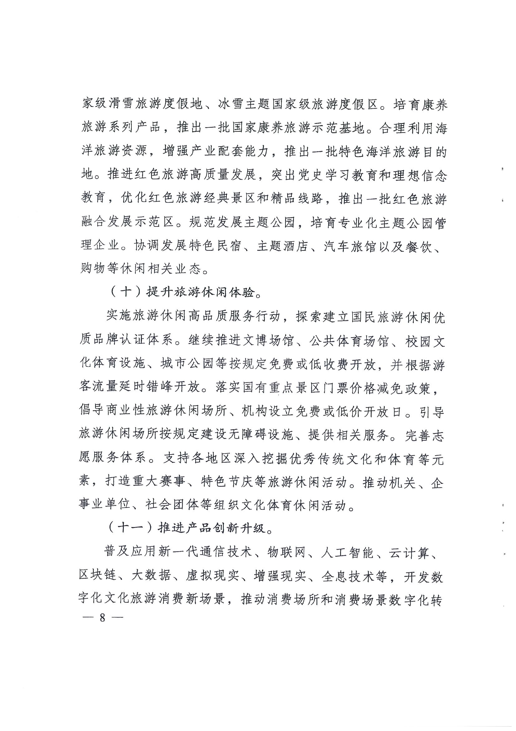 4.91色情发展改革委 91色情
转发国家发展改革委 91色情
部关于印发国民旅游休闲发展纲要（2022—2030年）的通知_页面_10.jpg