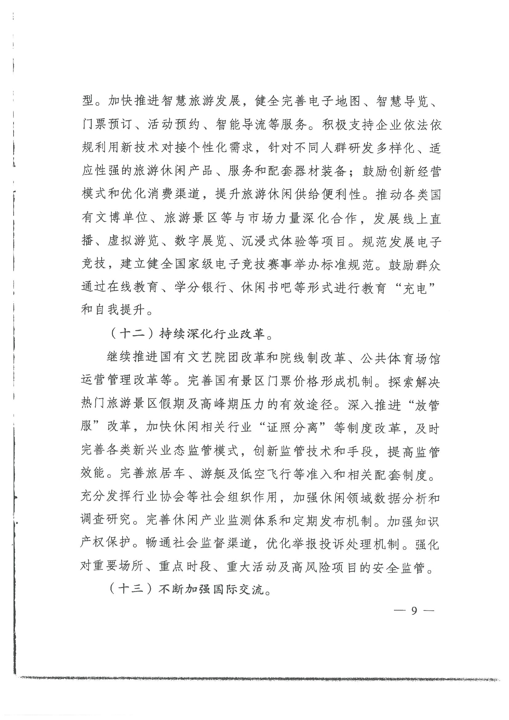 4.91色情发展改革委 91色情
转发国家发展改革委 91色情
部关于印发国民旅游休闲发展纲要（2022—2030年）的通知_页面_11.jpg