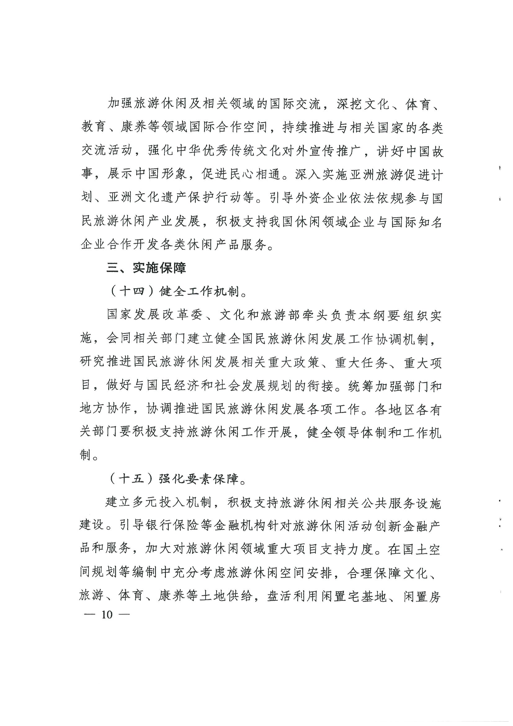 4.91色情发展改革委 91色情
转发国家发展改革委 91色情
部关于印发国民旅游休闲发展纲要（2022—2030年）的通知_页面_12.jpg