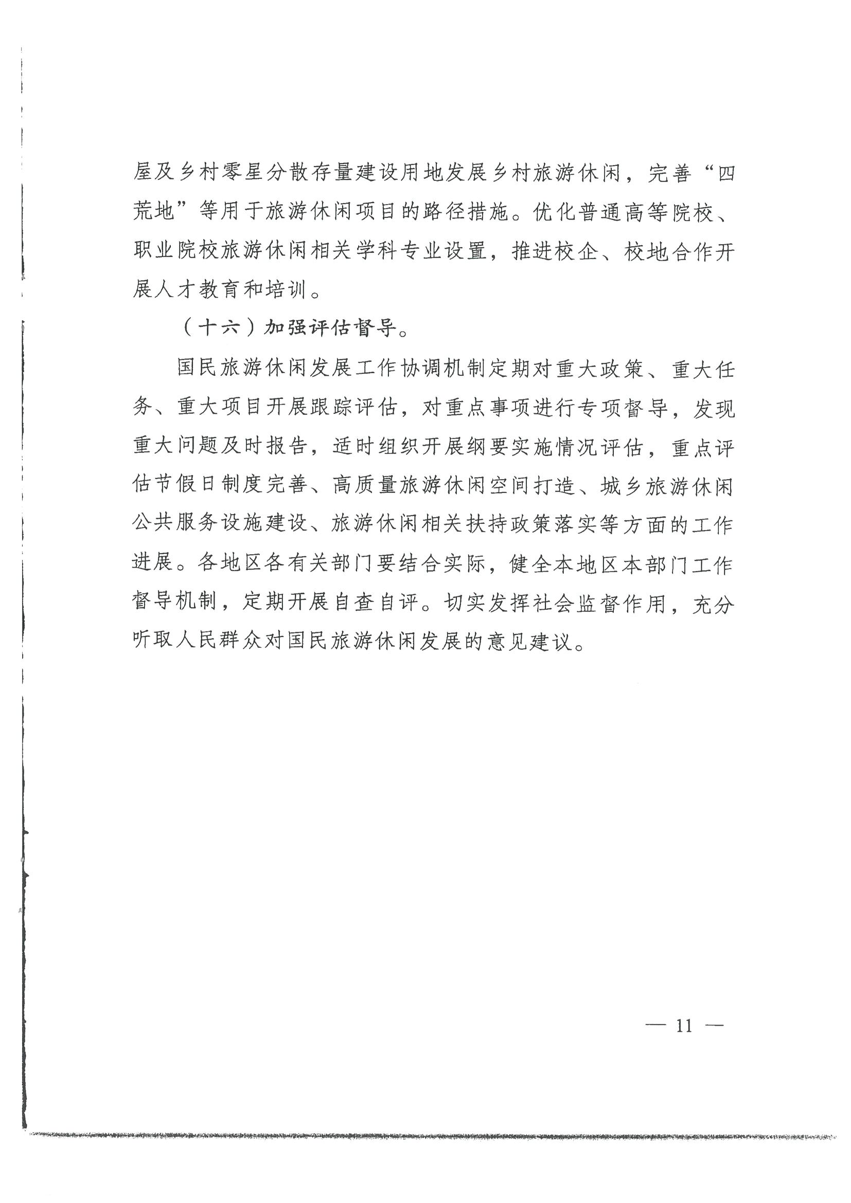4.91色情发展改革委 91色情
转发国家发展改革委 91色情
部关于印发国民旅游休闲发展纲要（2022—2030年）的通知_页面_13.jpg