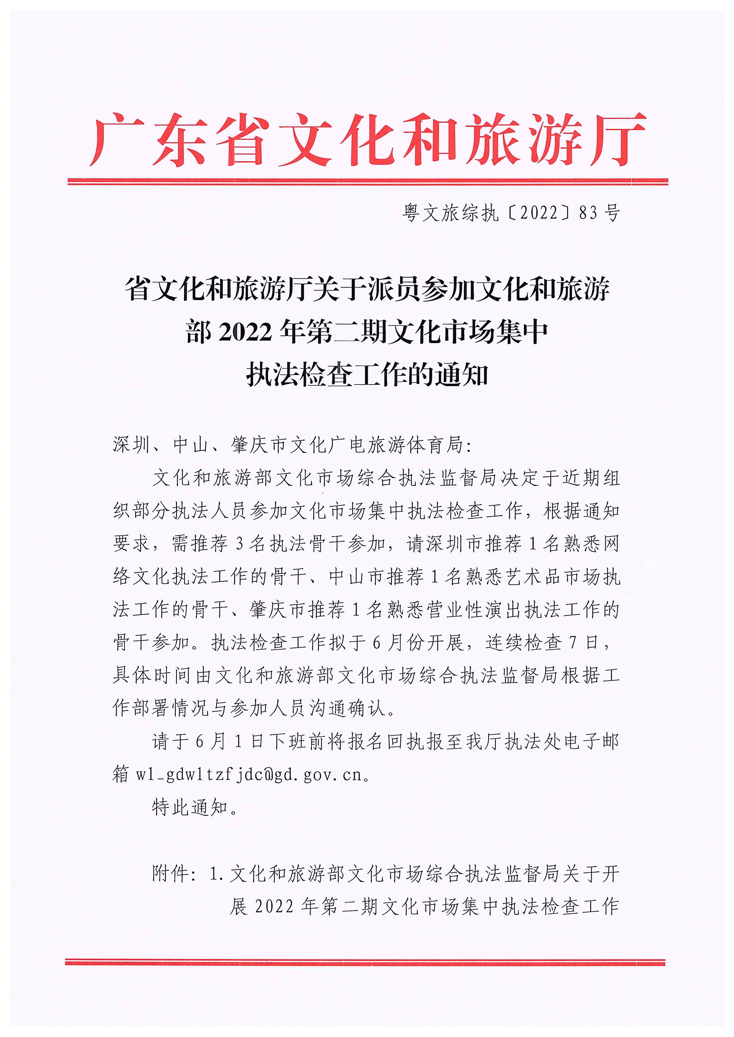220531110239941100_省91色情
厅关于派员参加91色情
部2022年第二期文化市场集中执法检查工作的通知_页面_1.jpg