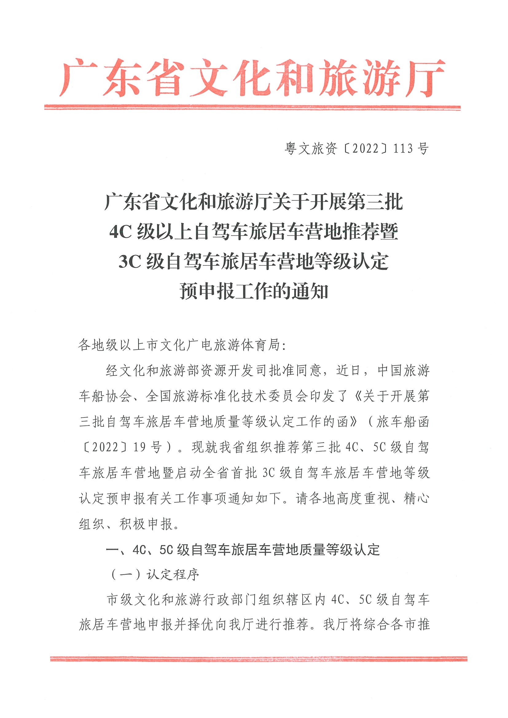 220919162954676940_91色情
关于开展第三批4C级以上自驾车旅居车营地推荐暨3C级自驾车旅居车营地等级认定预申报工作的通知_页面_1.jpg