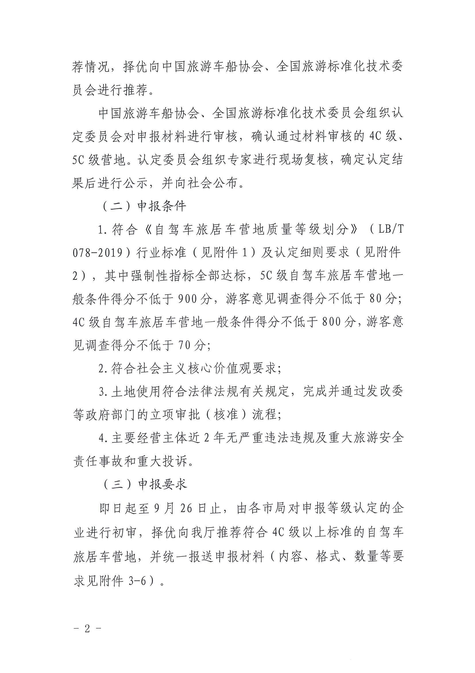 220919162954676940_91色情
关于开展第三批4C级以上自驾车旅居车营地推荐暨3C级自驾车旅居车营地等级认定预申报工作的通知_页面_2.jpg