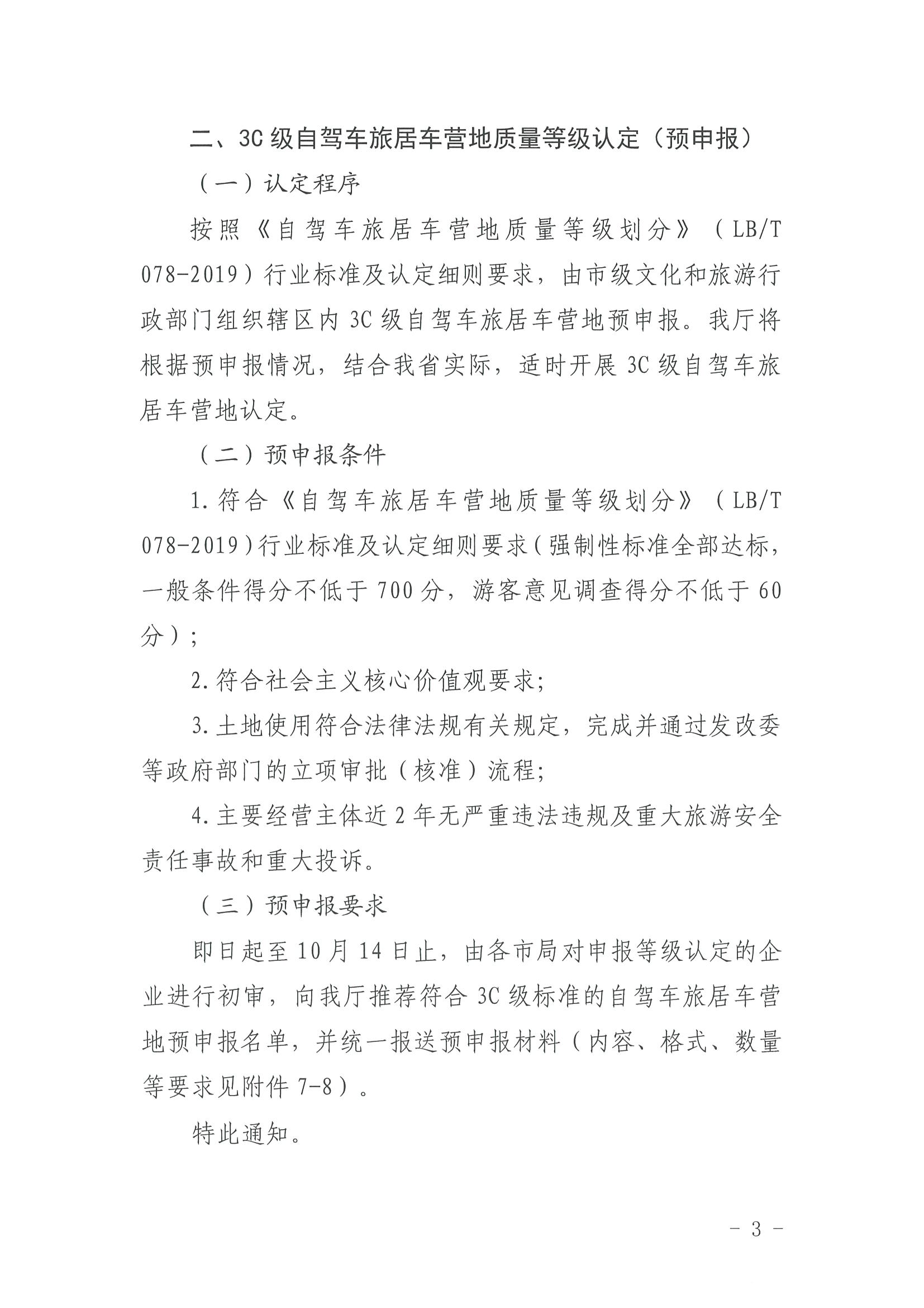 220919162954676940_91色情
关于开展第三批4C级以上自驾车旅居车营地推荐暨3C级自驾车旅居车营地等级认定预申报工作的通知_页面_3.jpg