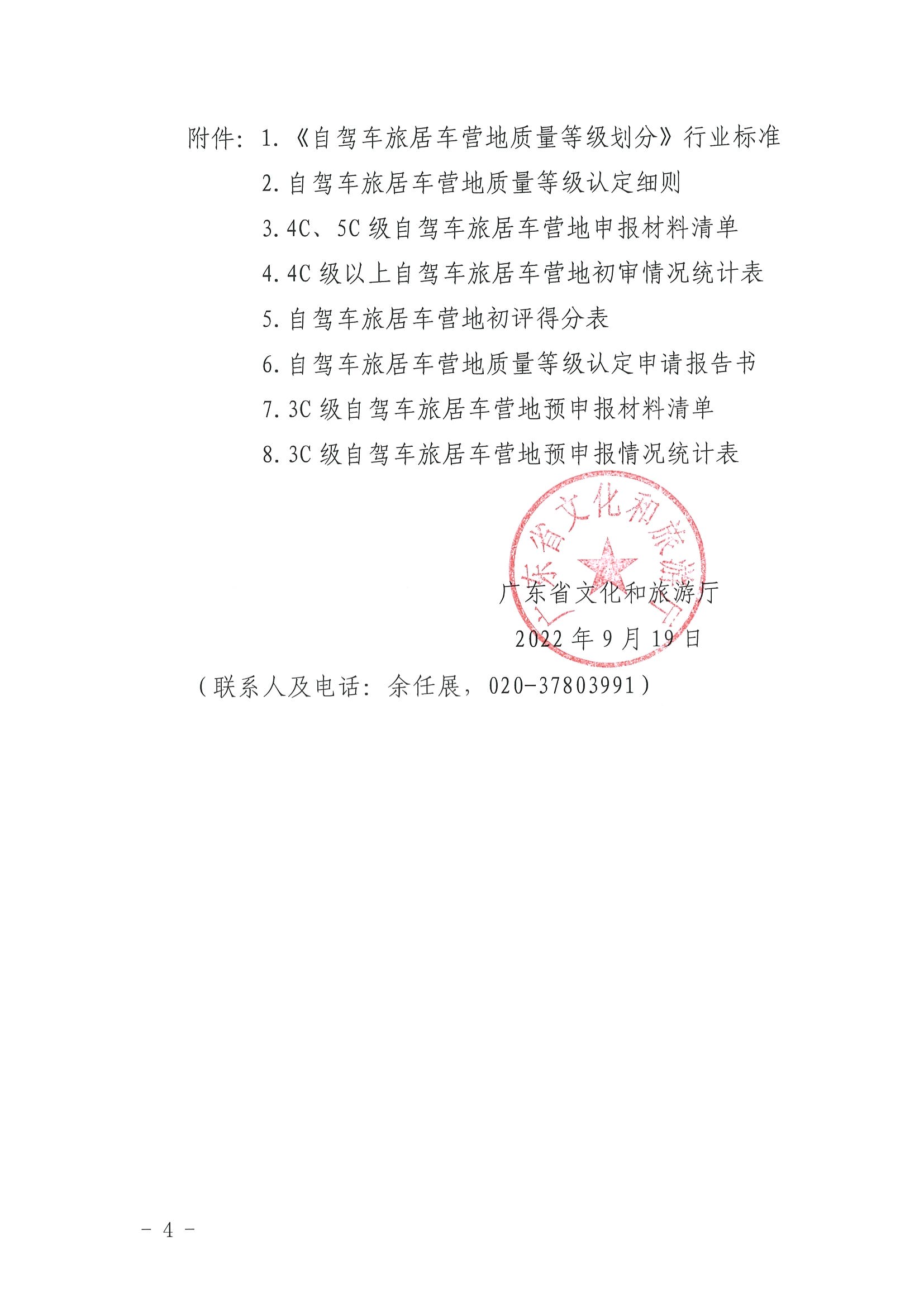 220919162954676940_91色情
关于开展第三批4C级以上自驾车旅居车营地推荐暨3C级自驾车旅居车营地等级认定预申报工作的通知_页面_4.jpg