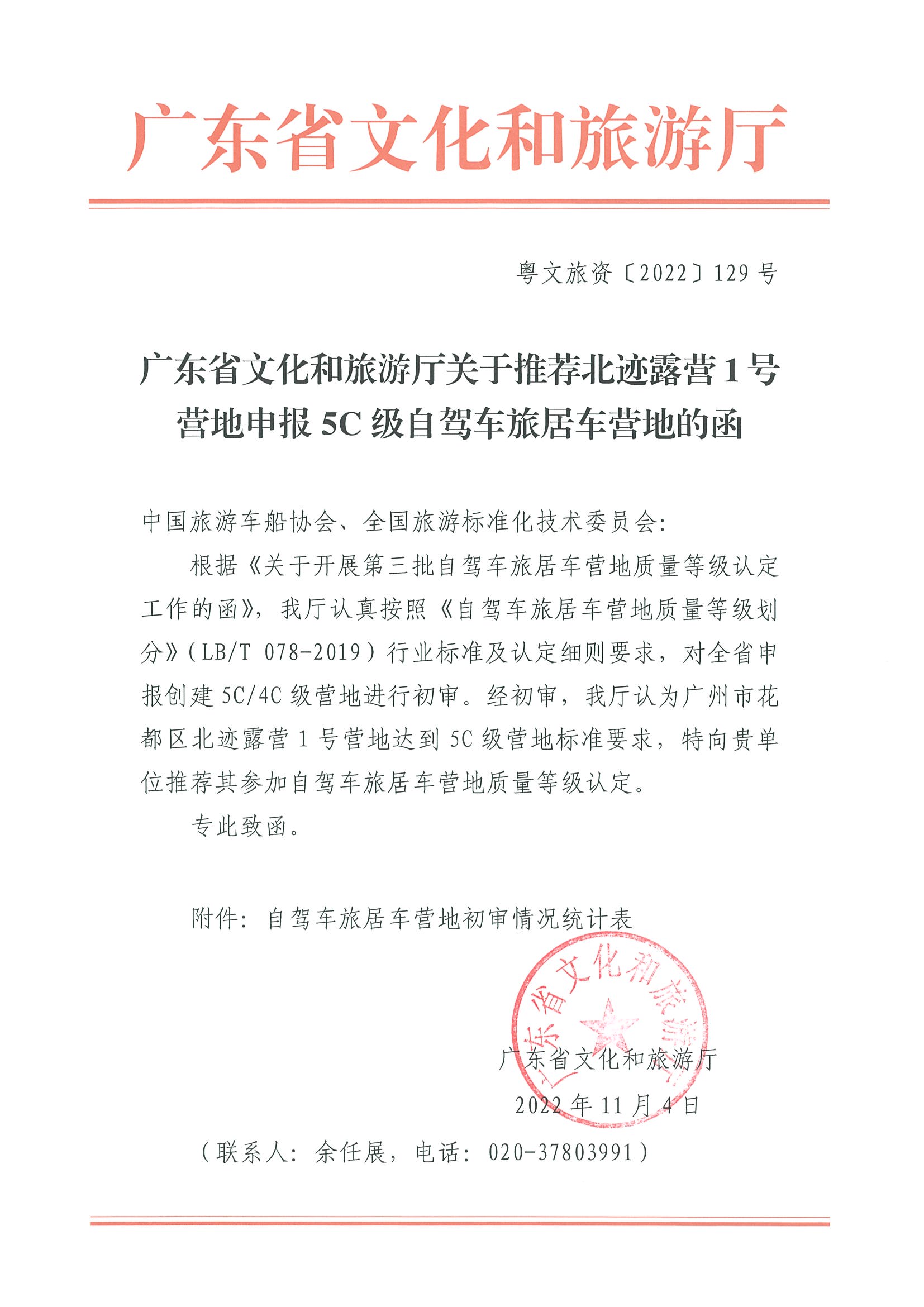 91色情
关于推荐北迹露营1号营地申报5C级自驾车旅居车营地的函_页面_1.jpg
