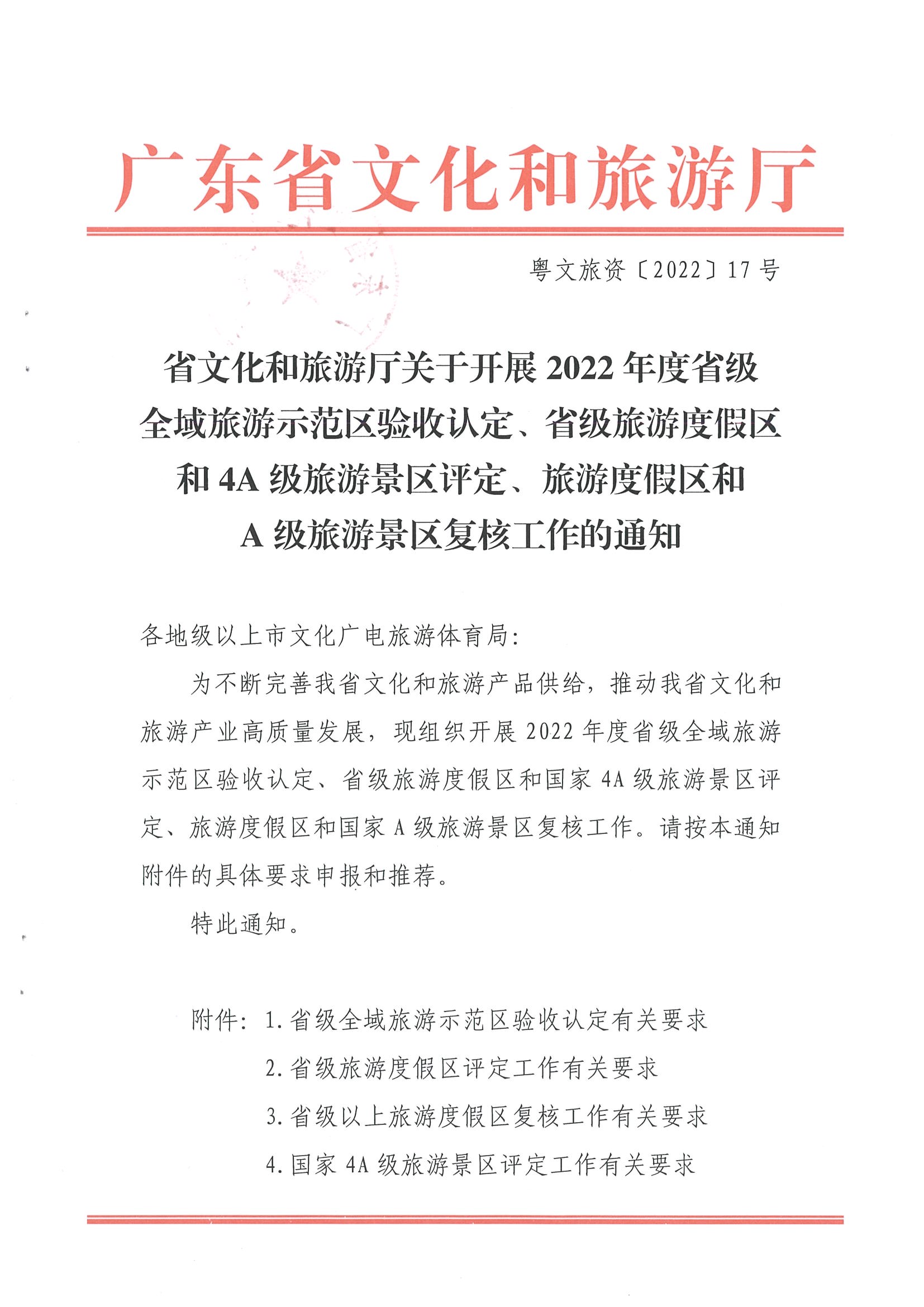 省91色情
厅关于开展2022年度省级全域旅游示范区验收认定、省级旅游度假区和4A级旅游景区评定、旅游度假区和A级旅游景区复核工作的通知_页面_01.jpg