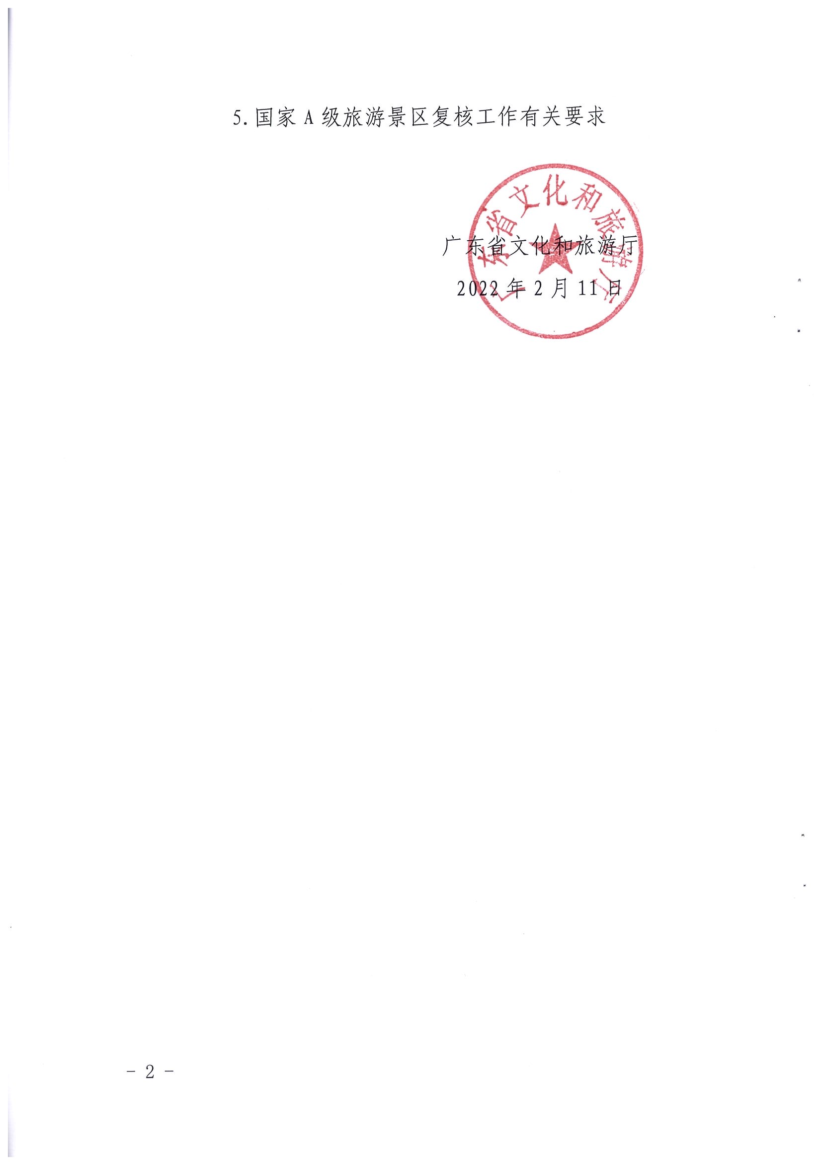 省91色情
厅关于开展2022年度省级全域旅游示范区验收认定、省级旅游度假区和4A级旅游景区评定、旅游度假区和A级旅游景区复核工作的通知_页面_02.jpg