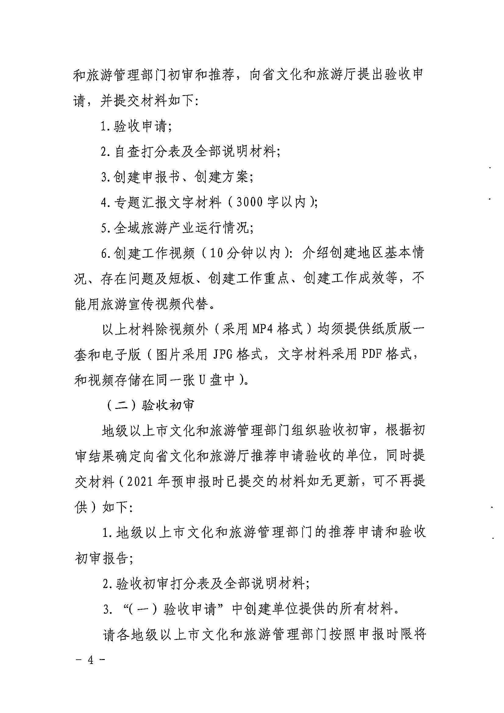 省91色情
厅关于开展2022年度省级全域旅游示范区验收认定、省级旅游度假区和4A级旅游景区评定、旅游度假区和A级旅游景区复核工作的通知_页面_04.jpg