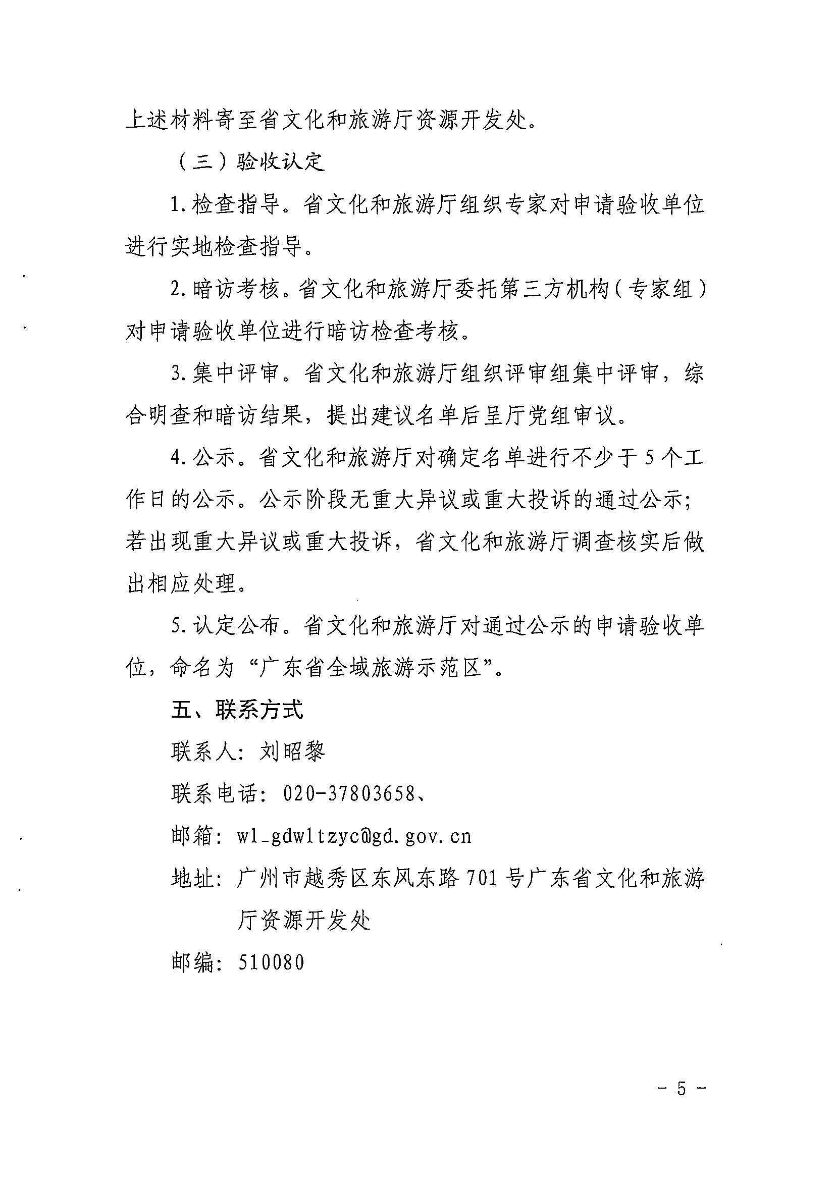 省91色情
厅关于开展2022年度省级全域旅游示范区验收认定、省级旅游度假区和4A级旅游景区评定、旅游度假区和A级旅游景区复核工作的通知_页面_05.jpg