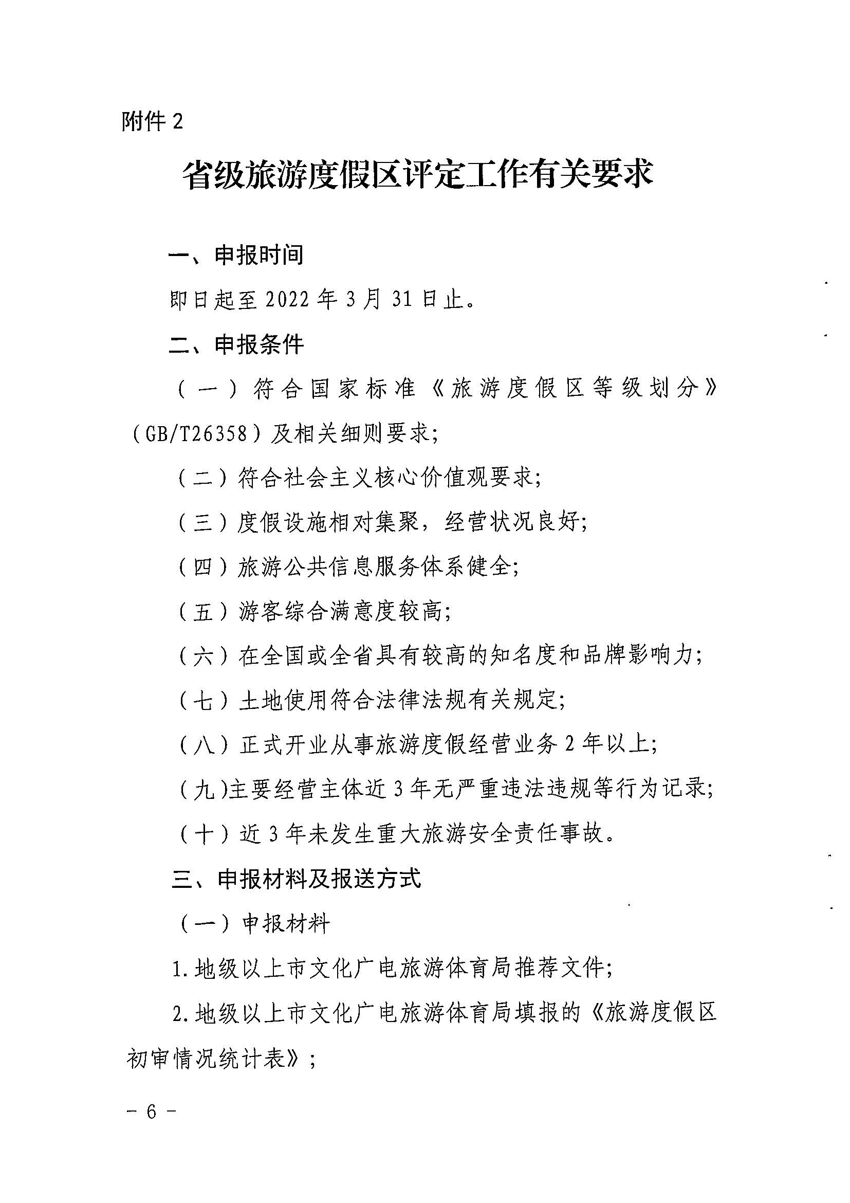 省91色情
厅关于开展2022年度省级全域旅游示范区验收认定、省级旅游度假区和4A级旅游景区评定、旅游度假区和A级旅游景区复核工作的通知_页面_06.jpg
