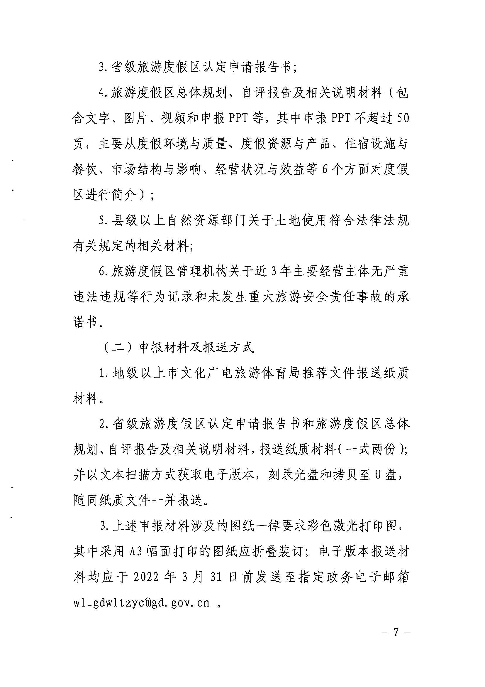 省91色情
厅关于开展2022年度省级全域旅游示范区验收认定、省级旅游度假区和4A级旅游景区评定、旅游度假区和A级旅游景区复核工作的通知_页面_07.jpg