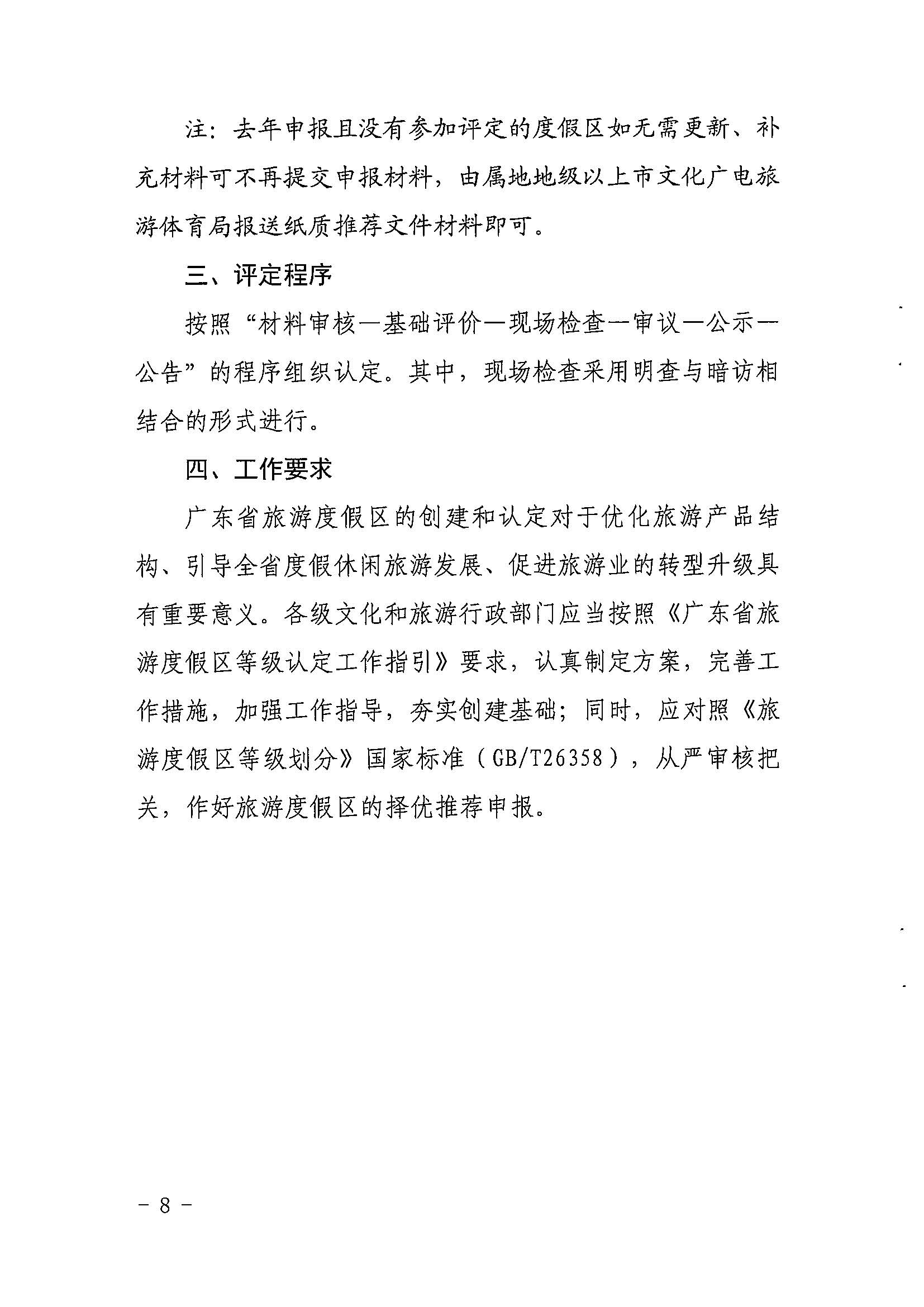 省91色情
厅关于开展2022年度省级全域旅游示范区验收认定、省级旅游度假区和4A级旅游景区评定、旅游度假区和A级旅游景区复核工作的通知_页面_08.jpg