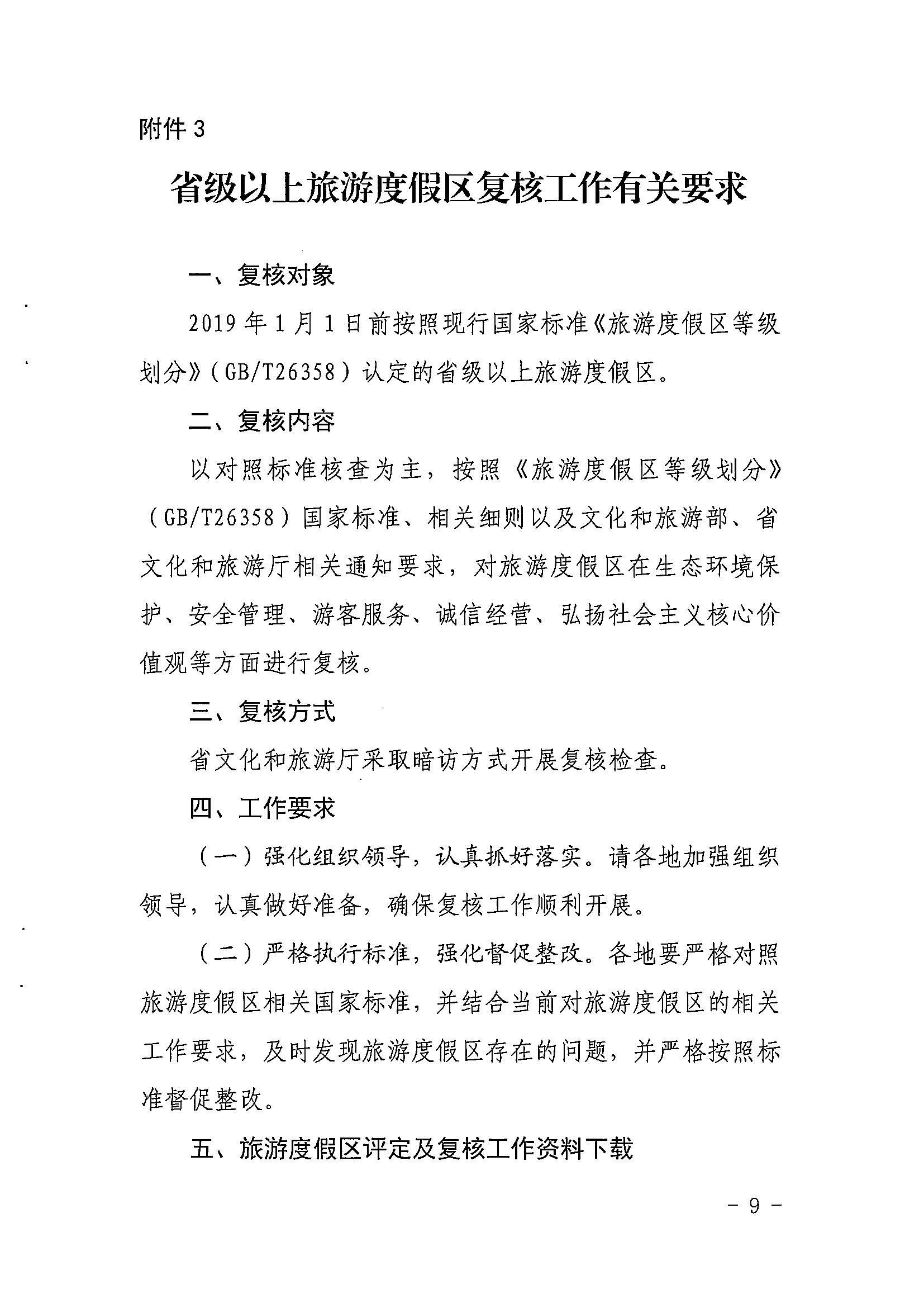 省91色情
厅关于开展2022年度省级全域旅游示范区验收认定、省级旅游度假区和4A级旅游景区评定、旅游度假区和A级旅游景区复核工作的通知_页面_09.jpg