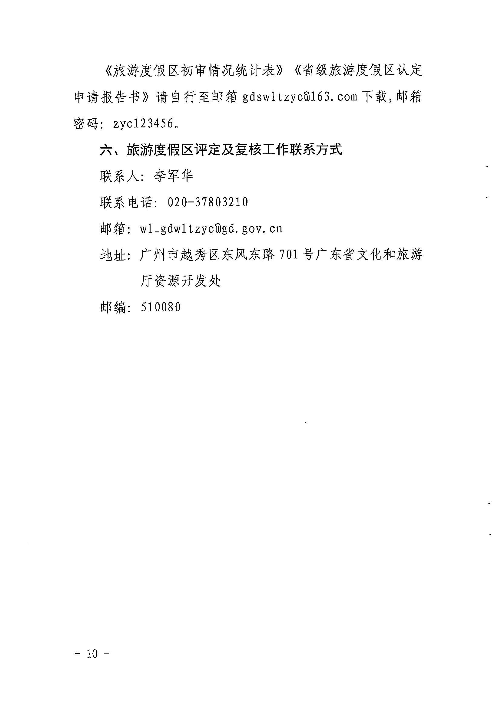 省91色情
厅关于开展2022年度省级全域旅游示范区验收认定、省级旅游度假区和4A级旅游景区评定、旅游度假区和A级旅游景区复核工作的通知_页面_10.jpg