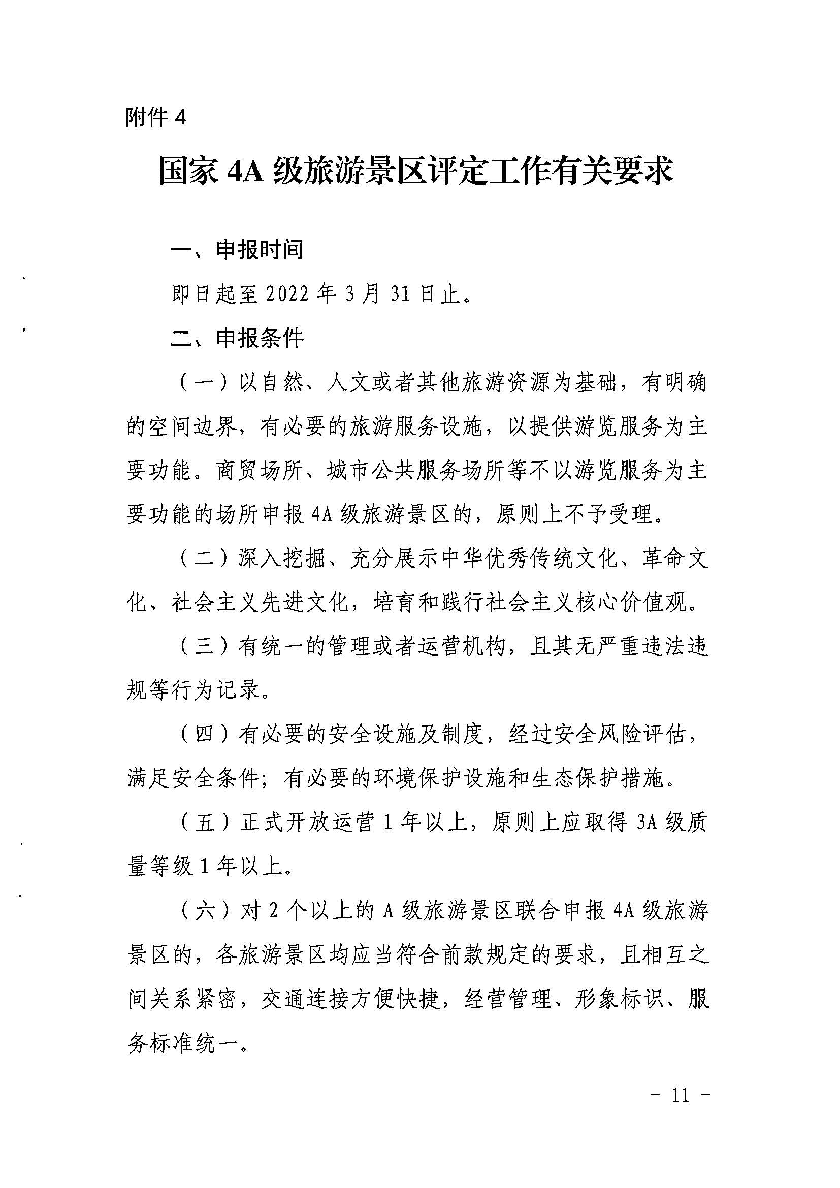 省91色情
厅关于开展2022年度省级全域旅游示范区验收认定、省级旅游度假区和4A级旅游景区评定、旅游度假区和A级旅游景区复核工作的通知_页面_11.jpg